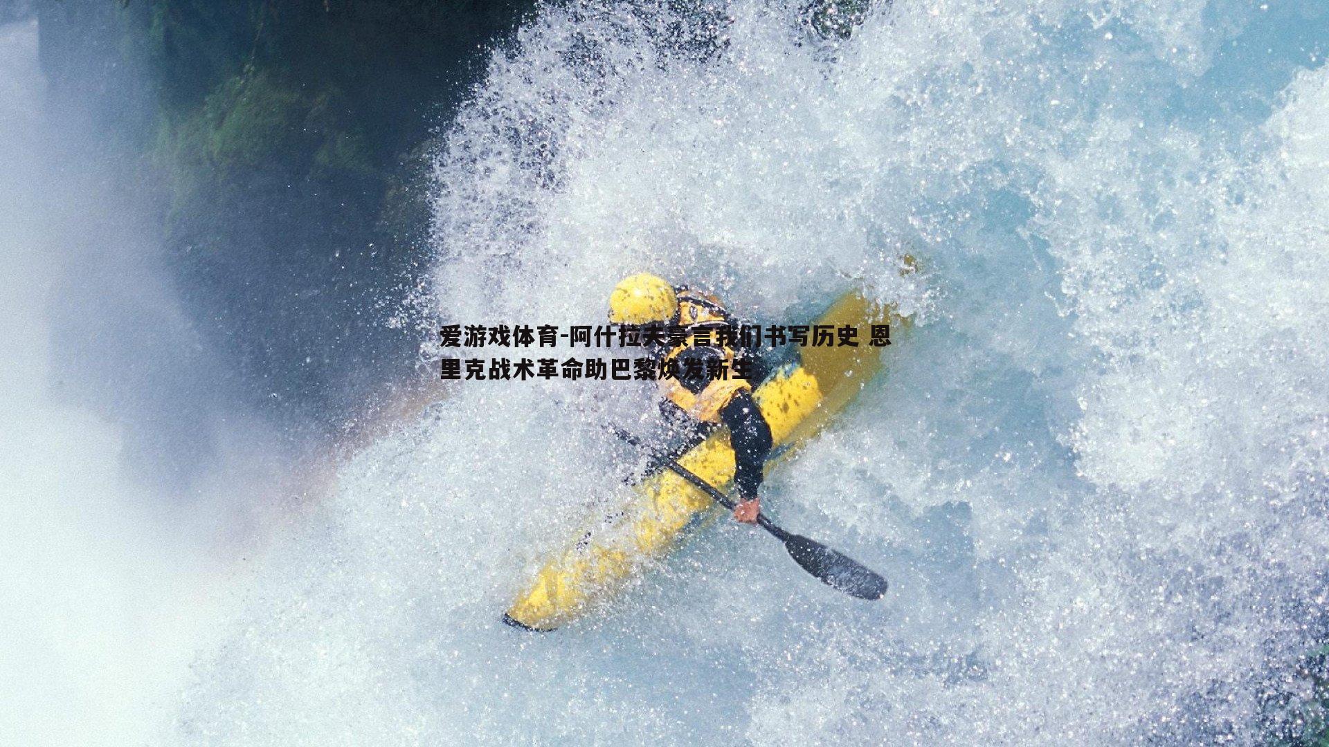 阿什拉夫豪言我们书写历史 恩里克战术革命助巴黎焕发新生