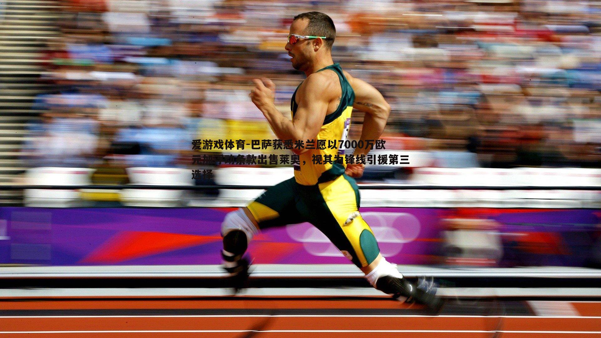 巴萨获悉米兰愿以7000万欧元加浮动条款出售莱奥，视其为锋线引援第三选择
