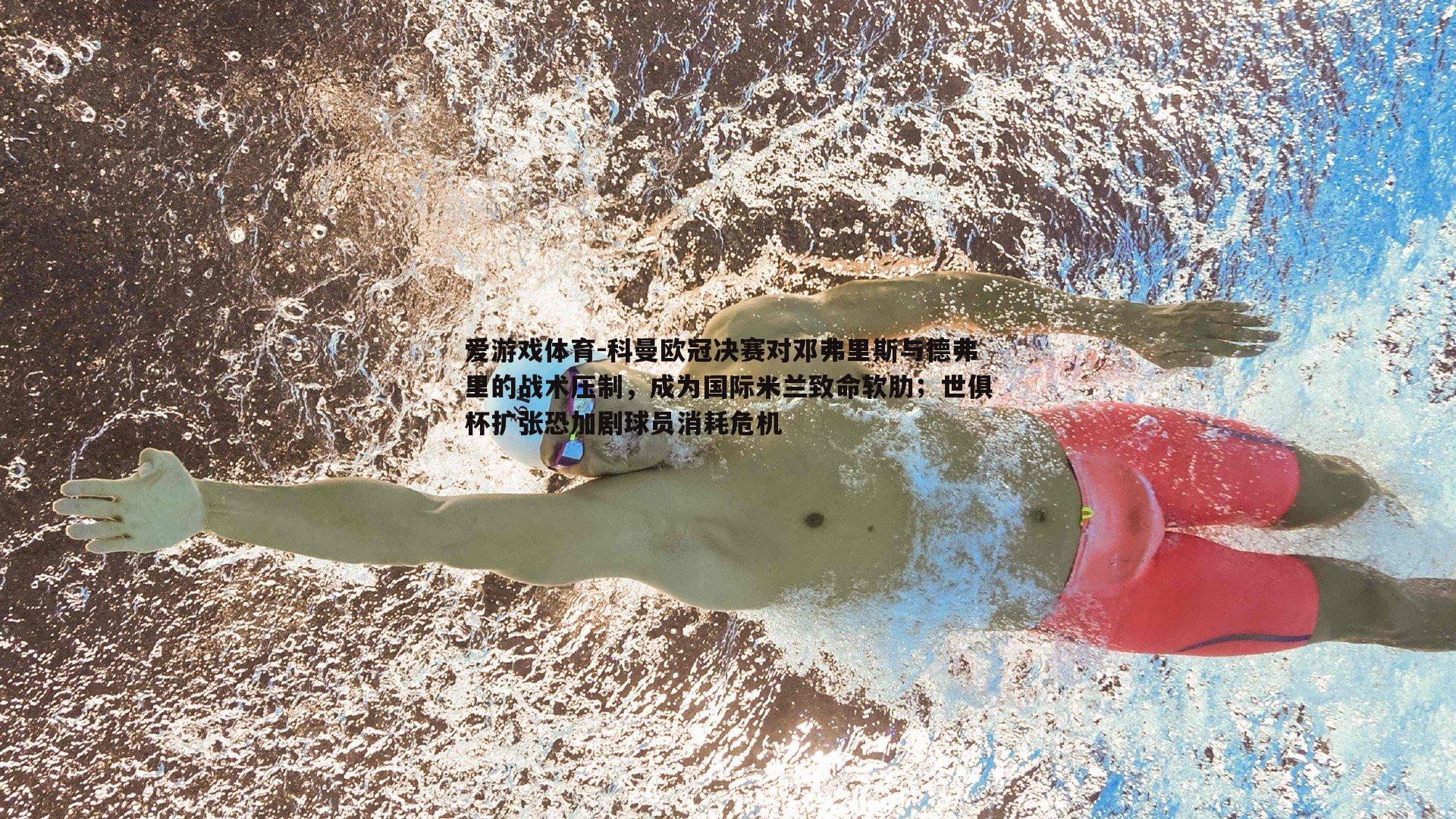 科曼欧冠决赛对邓弗里斯与德弗里的战术压制，成为国际米兰致命软肋；世俱杯扩张恐加剧球员消耗危机