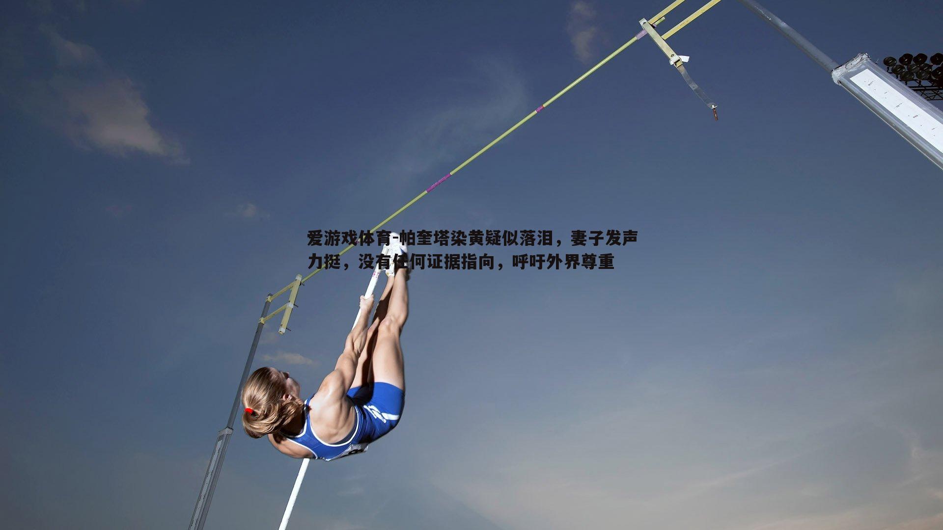 帕奎塔染黄疑似落泪，妻子发声力挺，没有任何证据指向，呼吁外界尊重