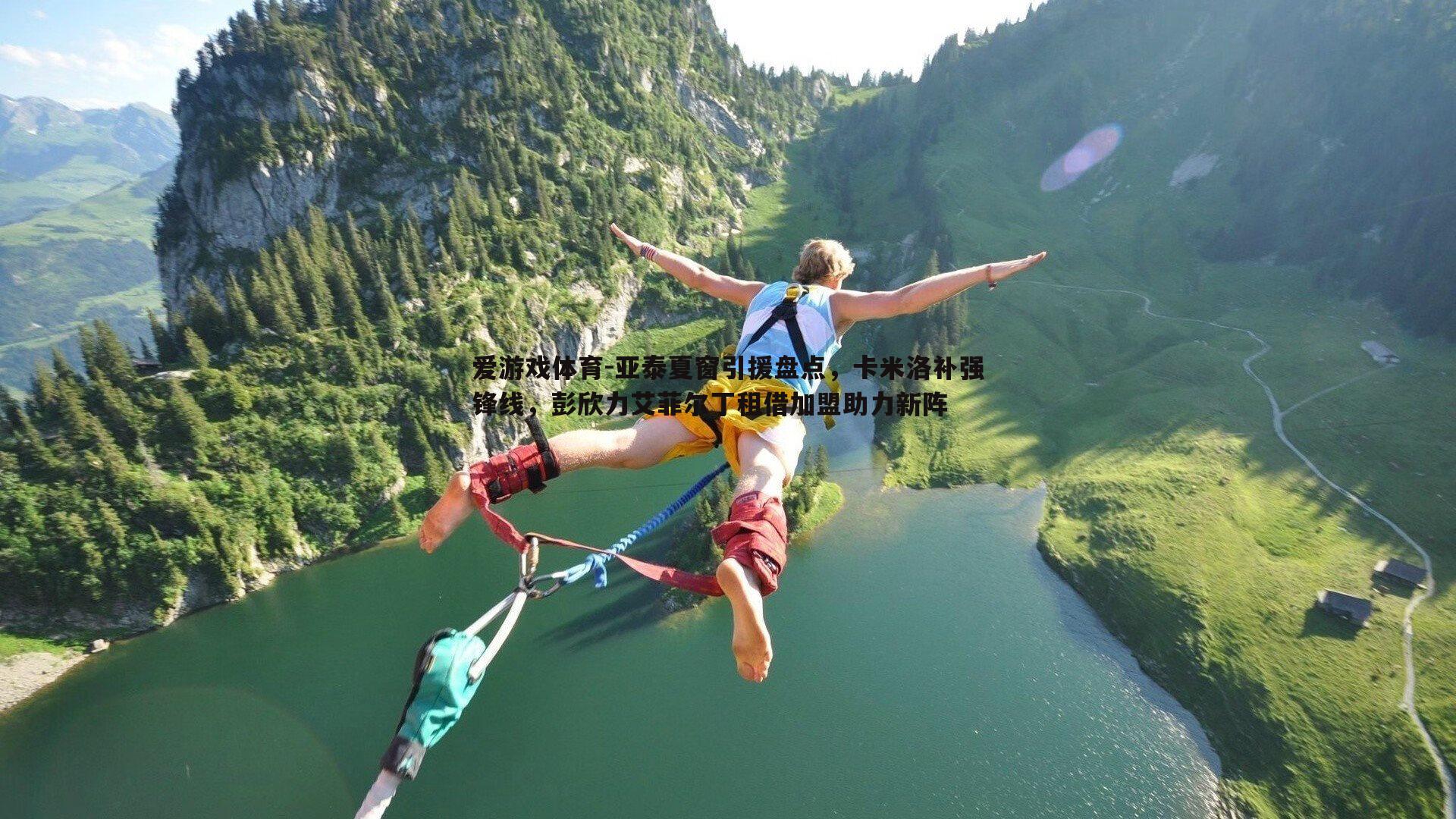 亚泰夏窗引援盘点，卡米洛补强锋线，彭欣力艾菲尔丁租借加盟助力新阵