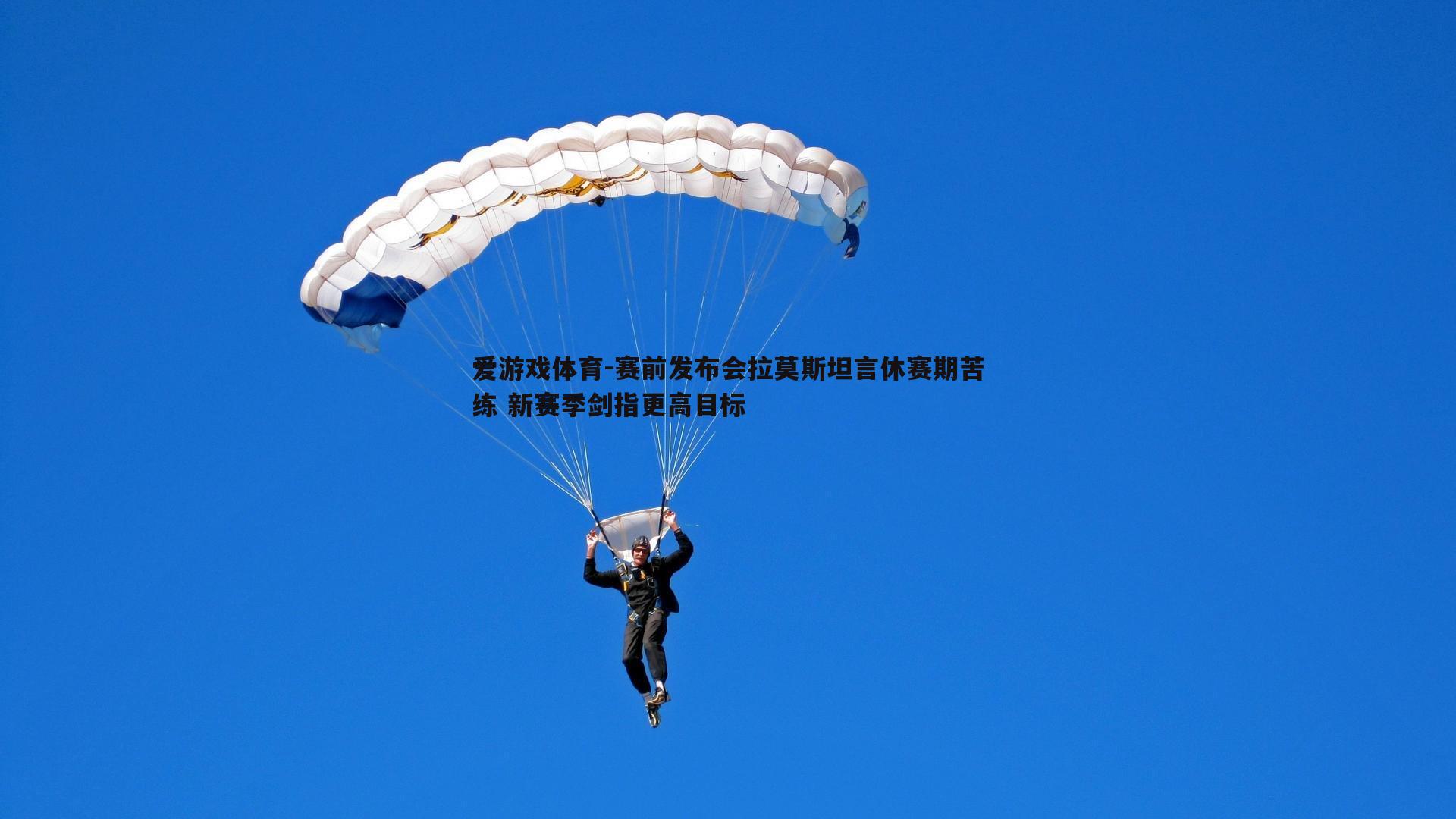 赛前发布会拉莫斯坦言休赛期苦练 新赛季剑指更高目标
