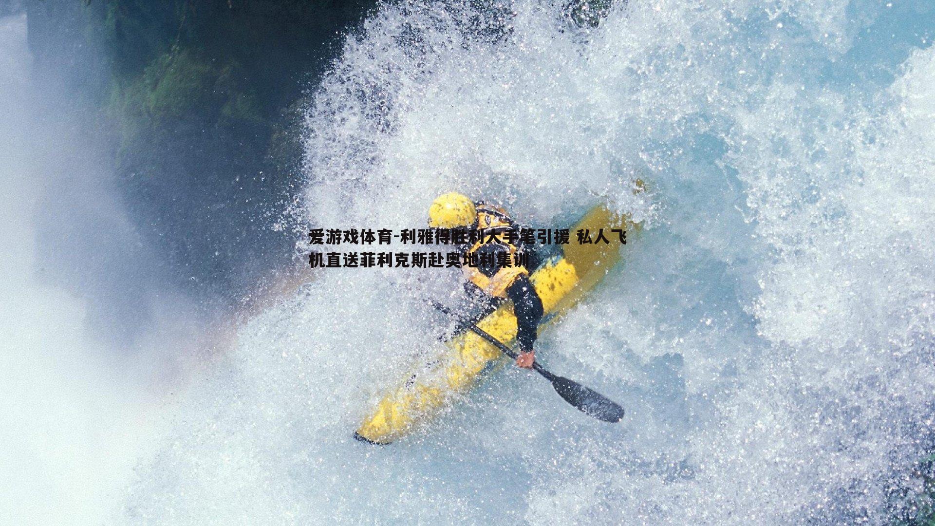 利雅得胜利大手笔引援 私人飞机直送菲利克斯赴奥地利集训
