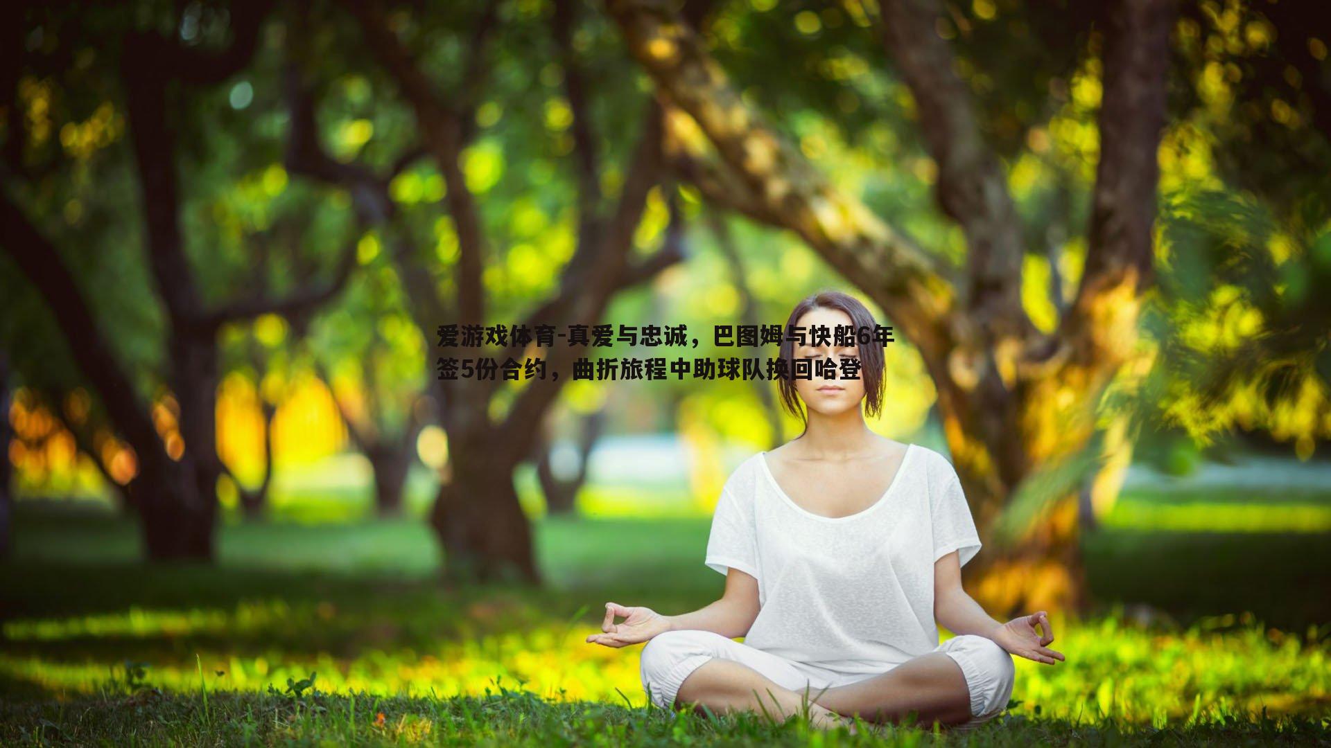真爱与忠诚，巴图姆与快船6年签5份合约，曲折旅程中助球队换回哈登