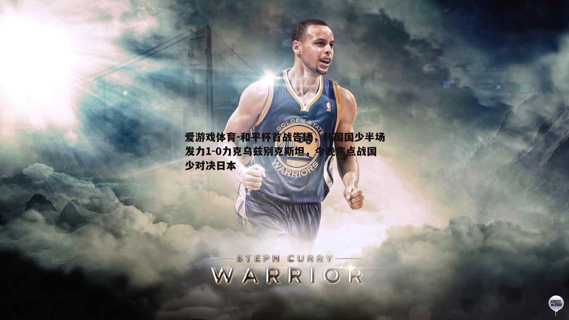 和平杯首战告捷，韩国国少半场发力1-0力克乌兹别克斯坦，今晚焦点战国少对决日本