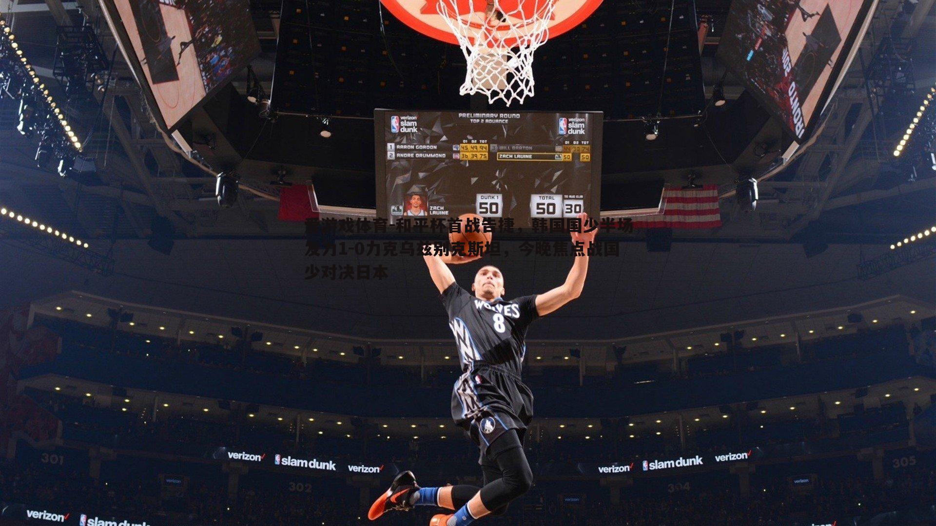 和平杯首战告捷，韩国国少半场发力1-0力克乌兹别克斯坦，今晚焦点战国少对决日本