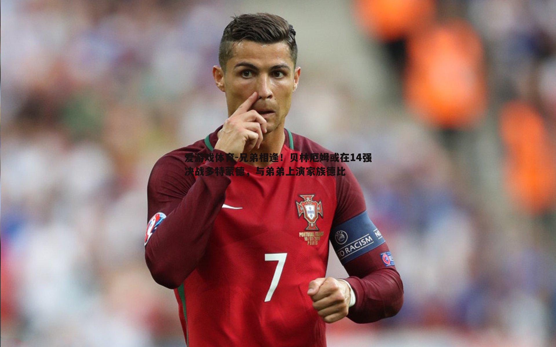 兄弟相逢!贝林厄姆或在14强决战多特蒙德,与弟弟上演家族德比