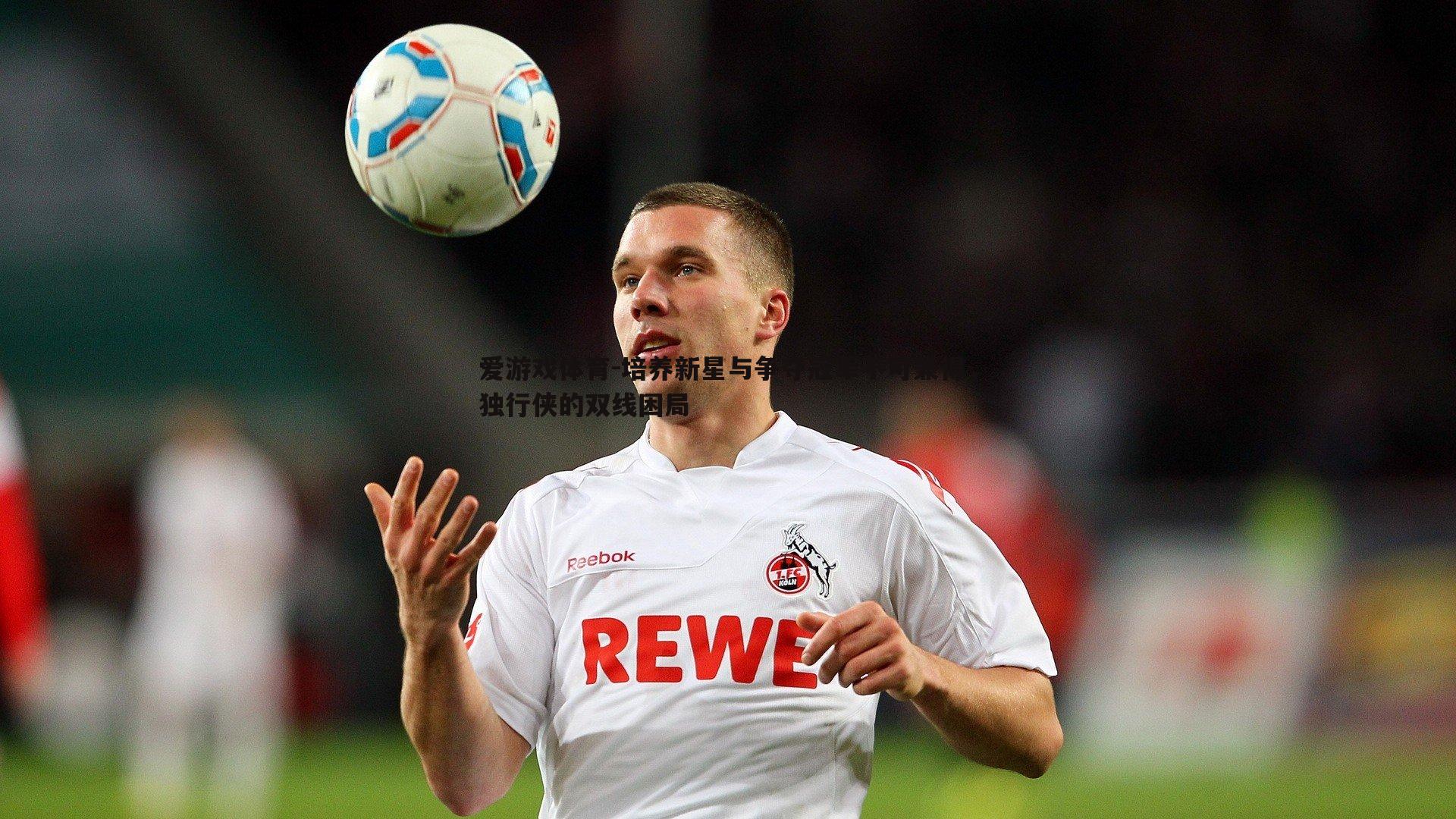 培养新星与争夺冠军不可兼得,独行侠的双线困局