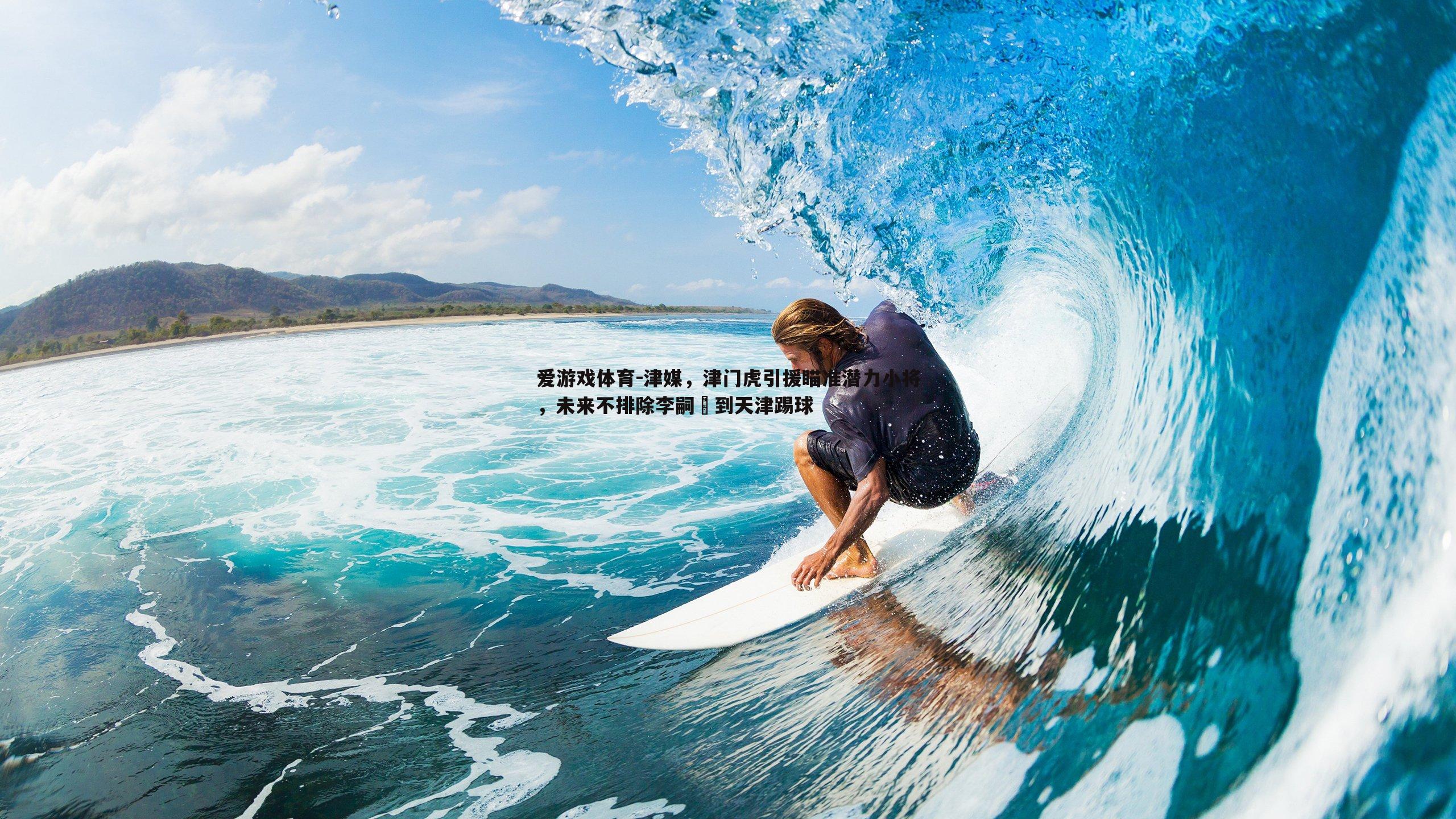 津媒，津门虎引援瞄准潜力小将，未来不排除李嗣镕到天津踢球