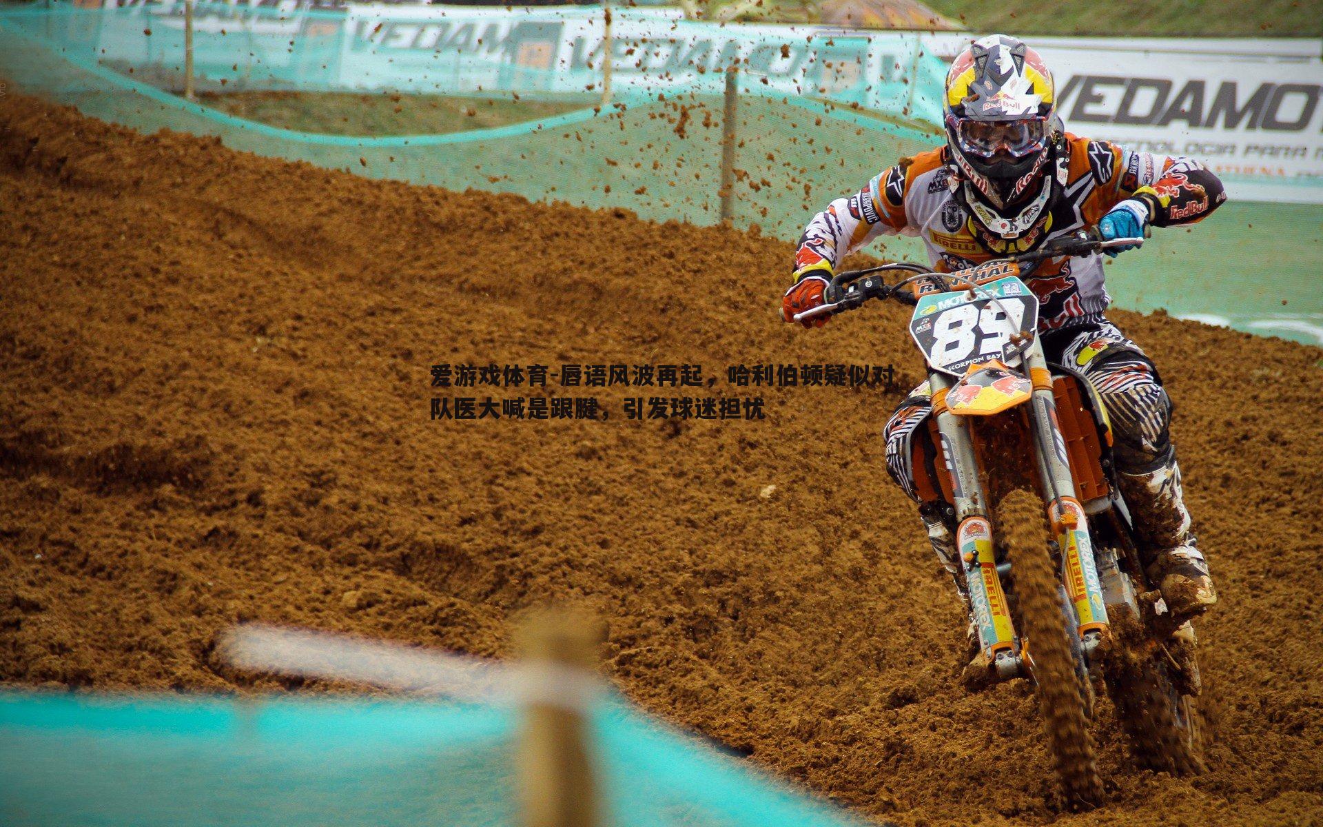 唇语风波再起，哈利伯顿疑似对队医大喊是跟腱，引发球迷担忧