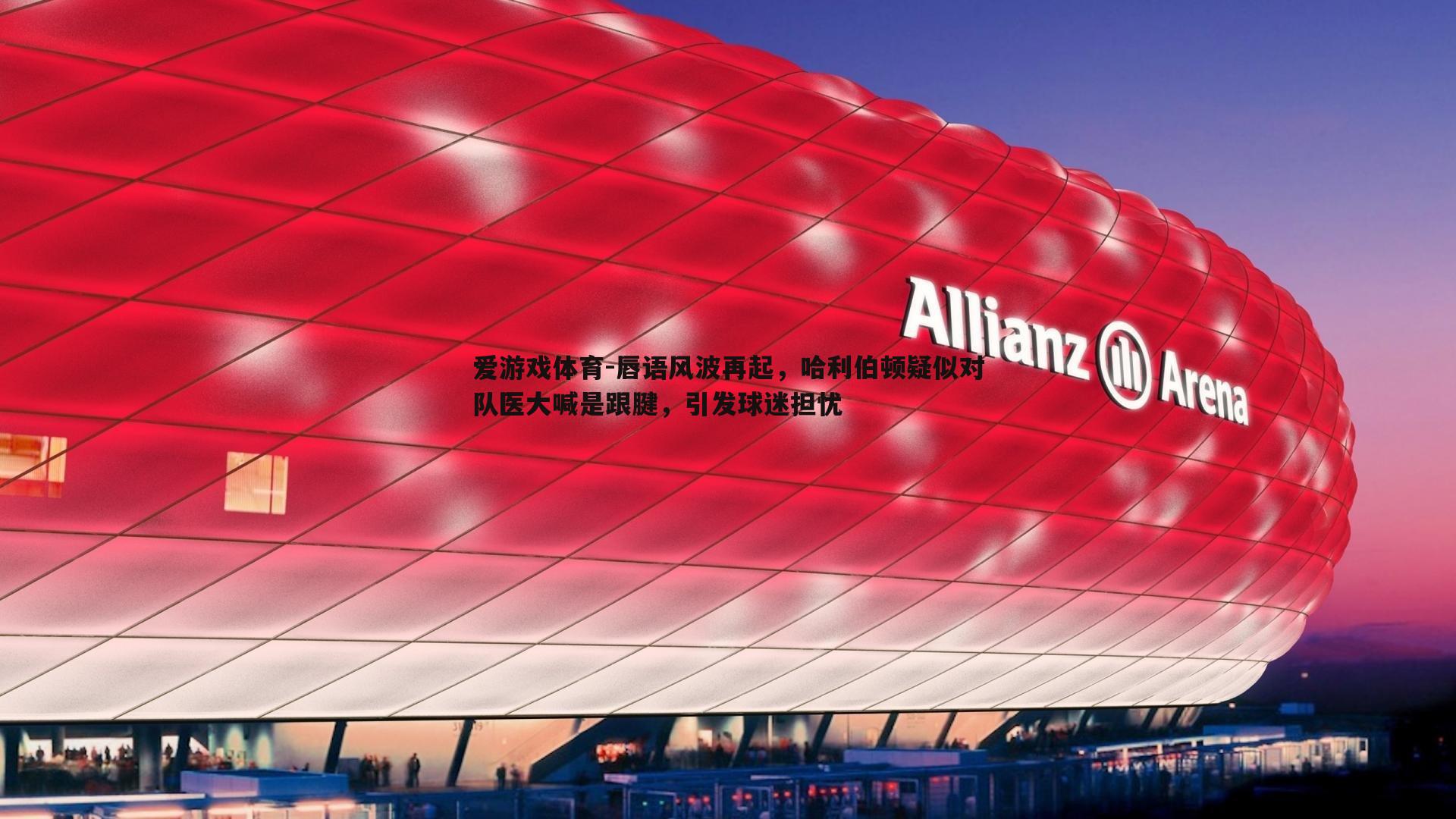 唇语风波再起，哈利伯顿疑似对队医大喊是跟腱，引发球迷担忧