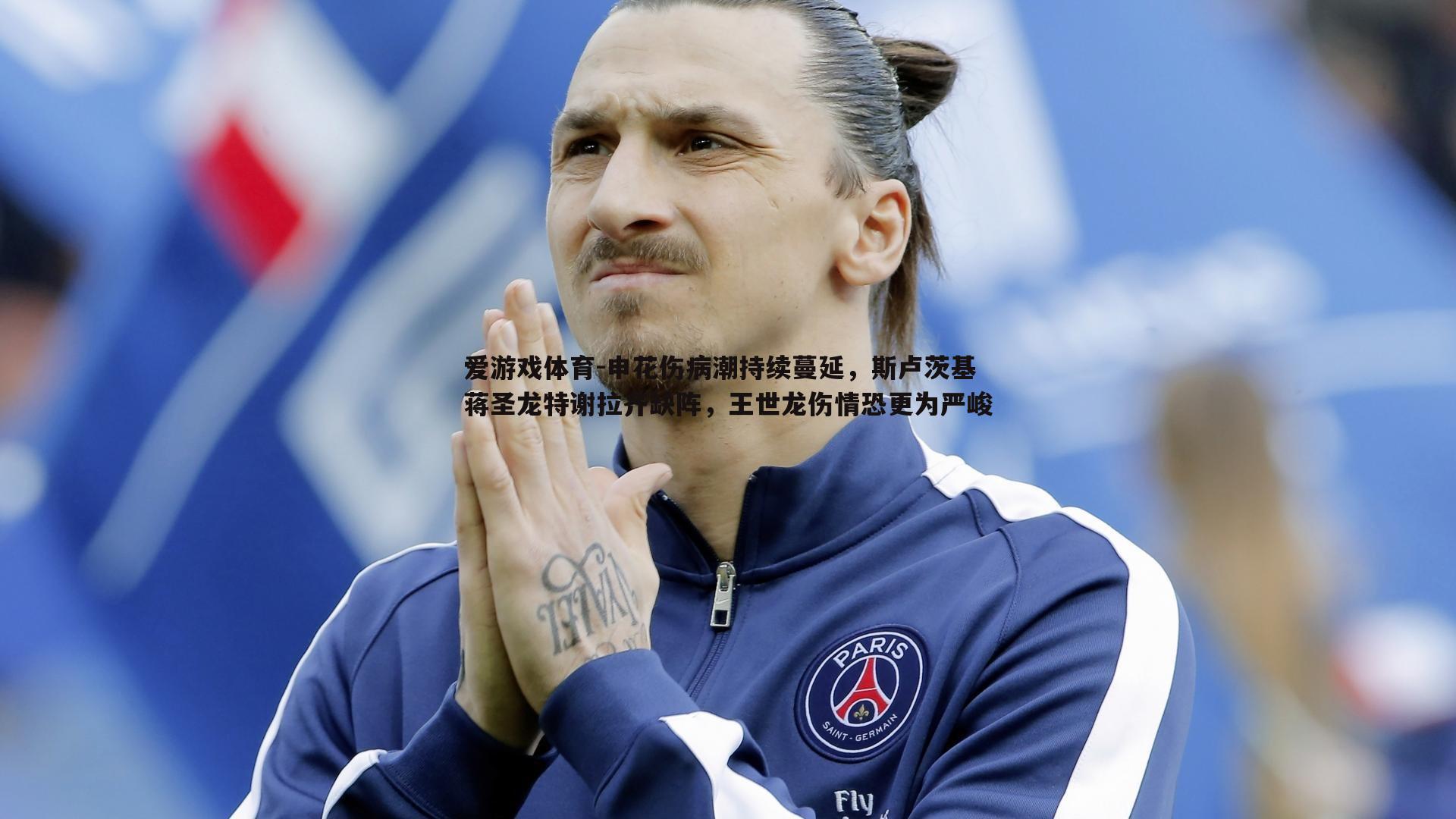 申花伤病潮持续蔓延，斯卢茨基蒋圣龙特谢拉齐缺阵，王世龙伤情恐更为严峻