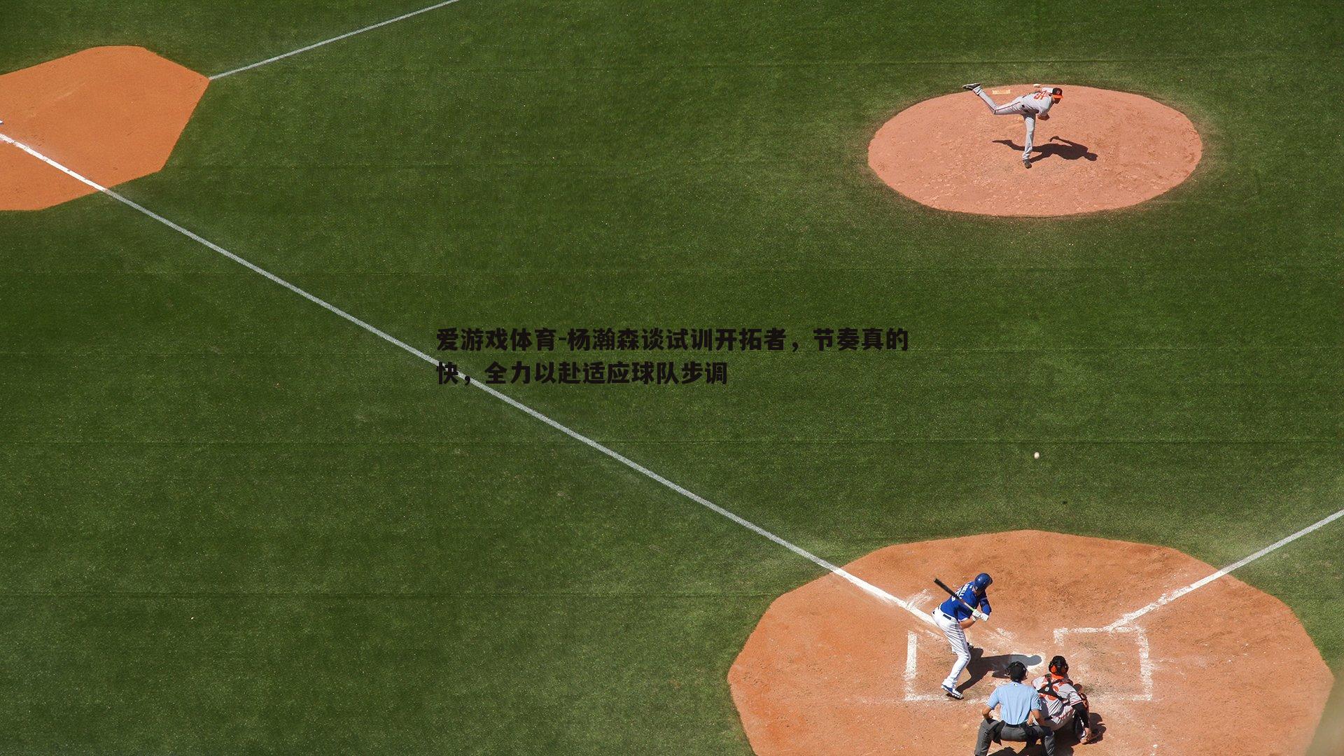 杨瀚森谈试训开拓者，节奏真的快，全力以赴适应球队步调