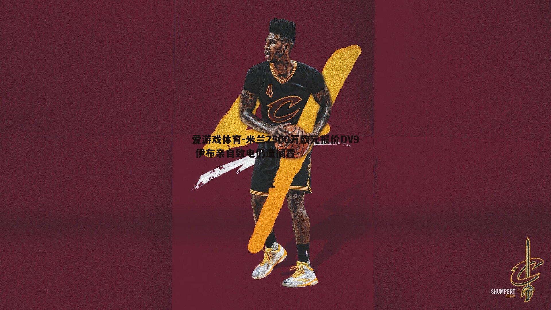 米兰2500万欧元报价DV9 伊布亲自致电仍遭搁置