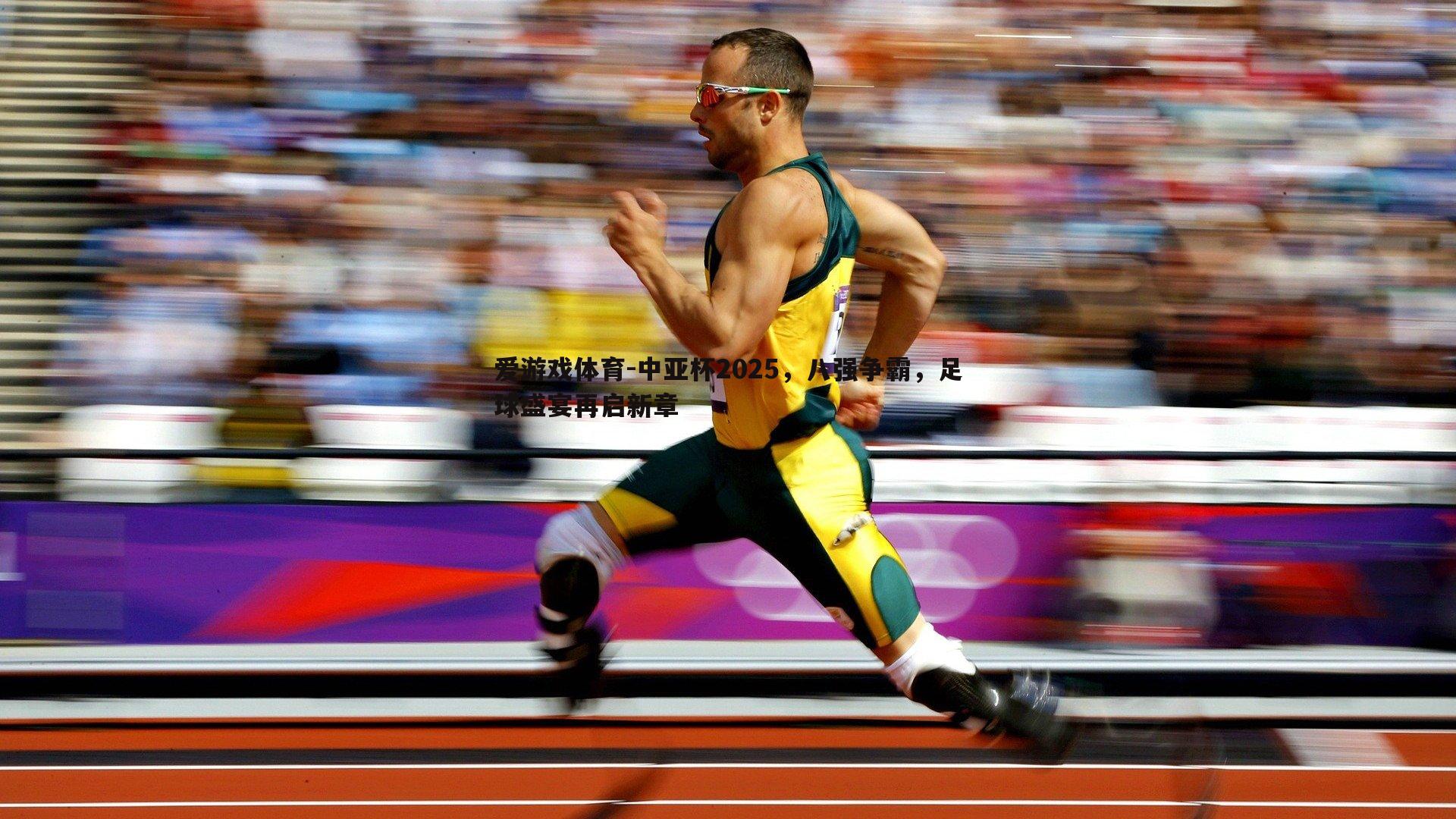 中亚杯2025,八强争霸,足球盛宴再启新章