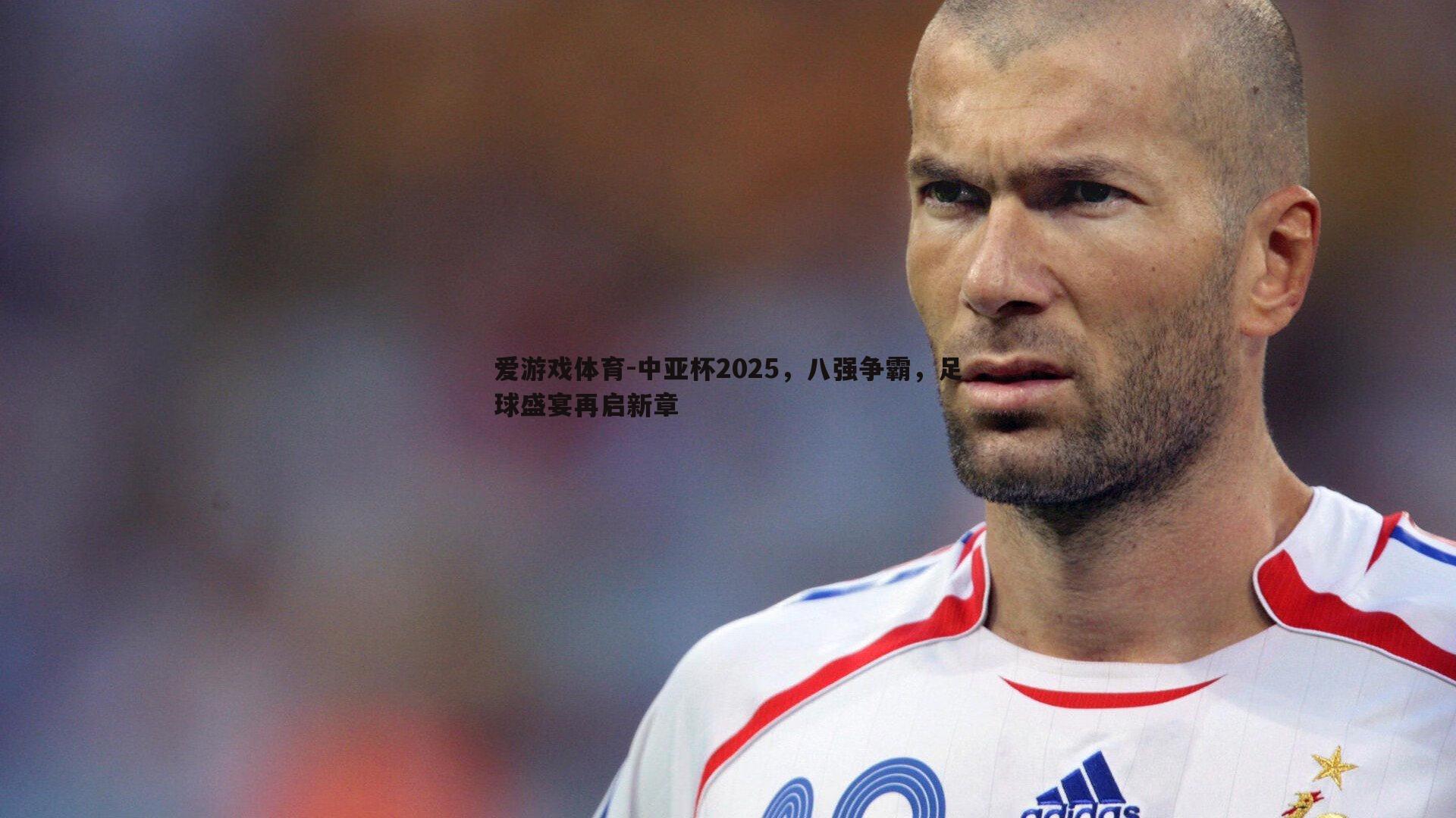 中亚杯2025,八强争霸,足球盛宴再启新章