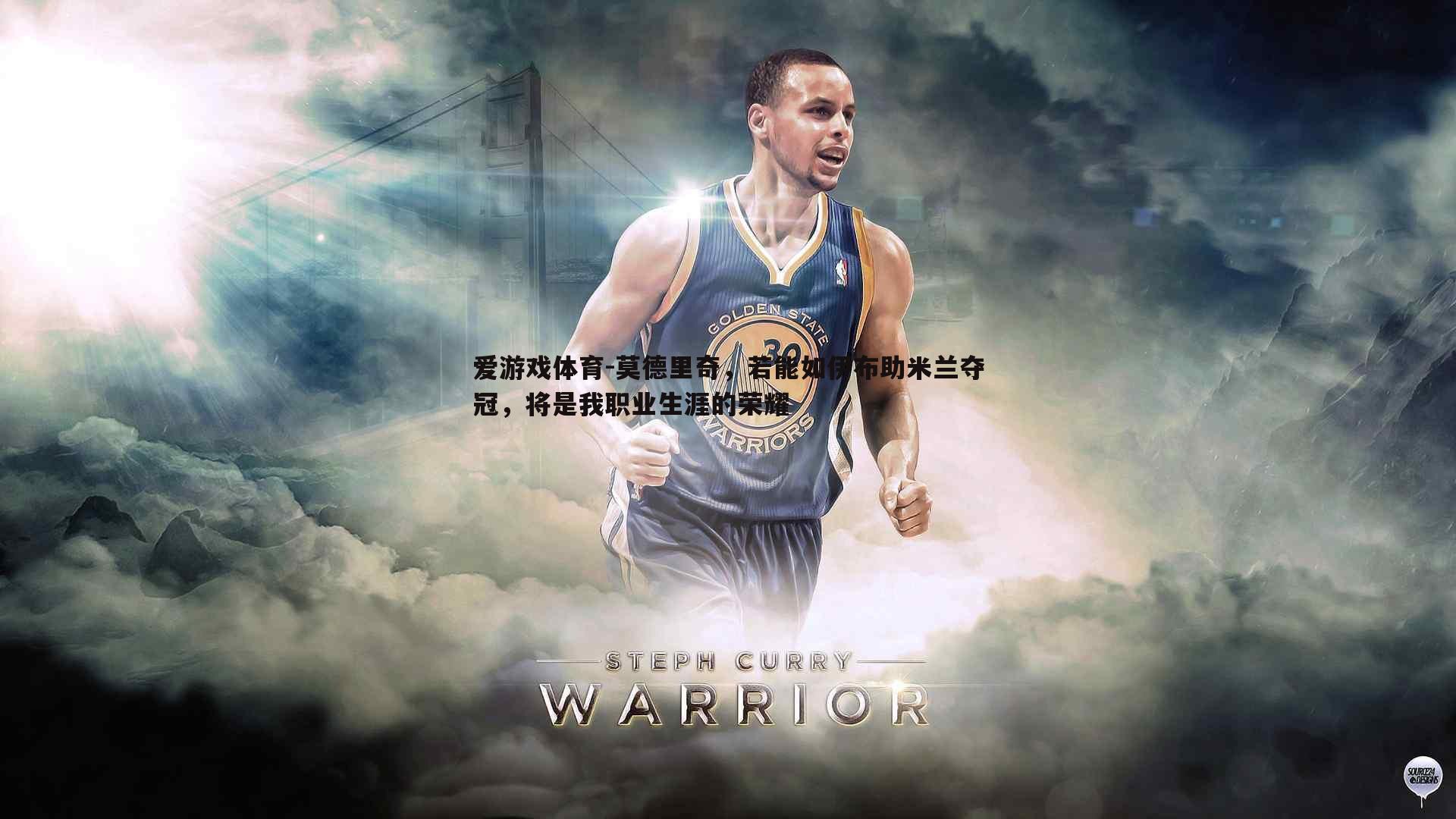 莫德里奇，若能如伊布助米兰夺冠，将是我职业生涯的荣耀