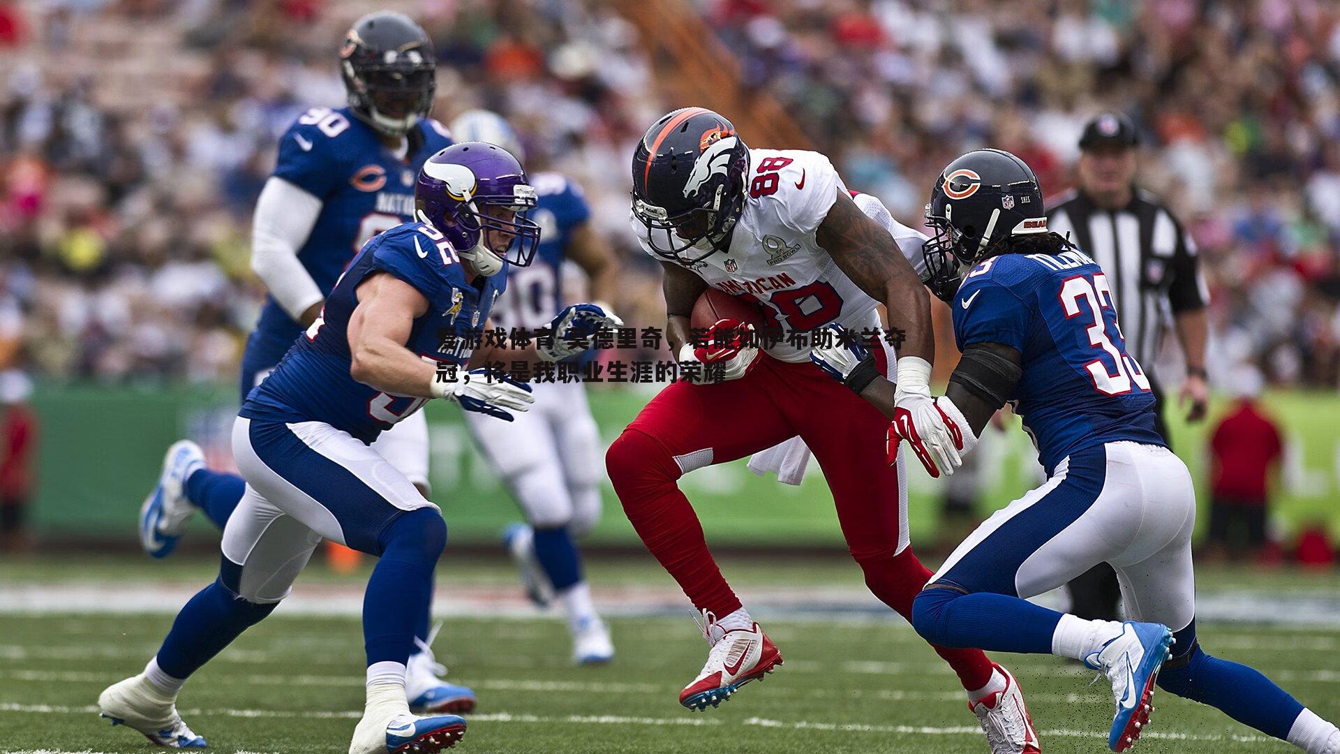 莫德里奇，若能如伊布助米兰夺冠，将是我职业生涯的荣耀