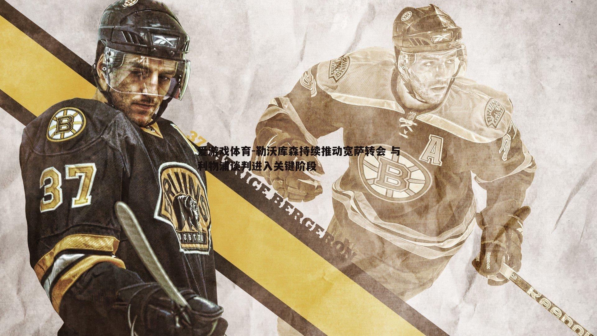 勒沃库森持续推动宽萨转会 与利物浦谈判进入关键阶段