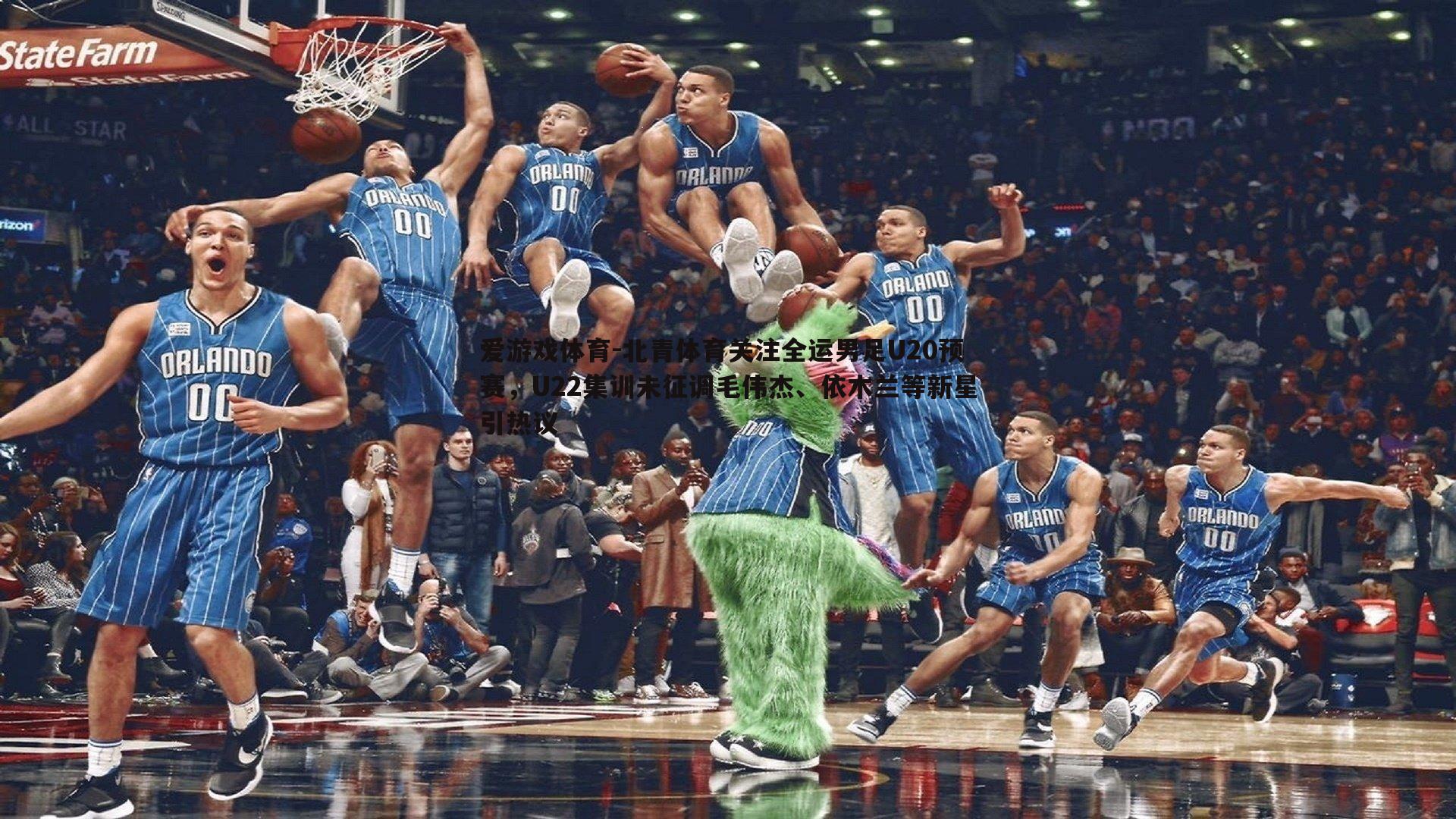 北青体育关注全运男足U20预赛,U22集训未征调毛伟杰、依木兰等新星引热议