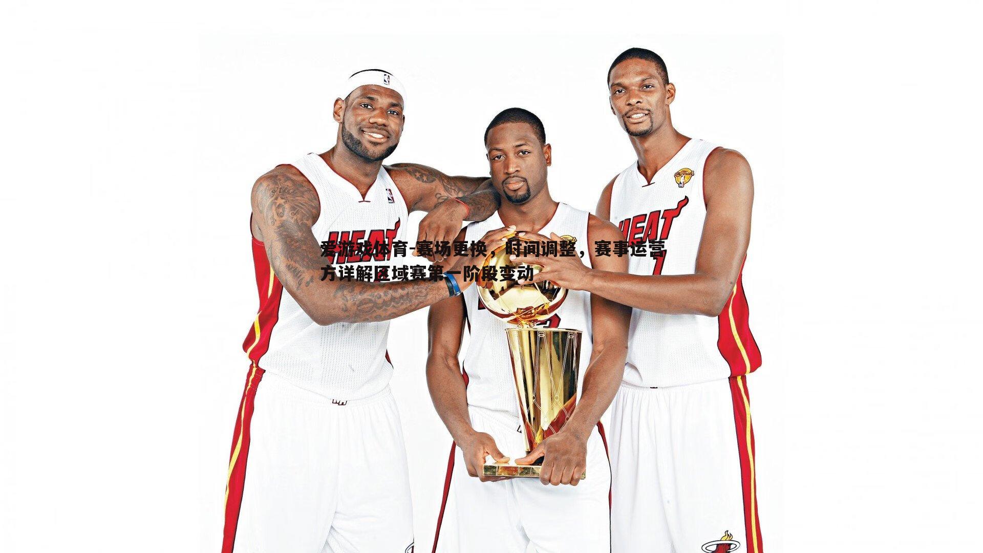 赛场更换,时间调整,赛事运营方详解区域赛第一阶段变动