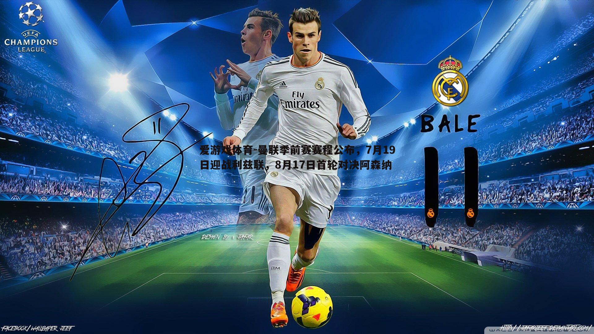 曼联季前赛赛程公布,7月19日迎战利兹联,8月17日首轮对决阿森纳