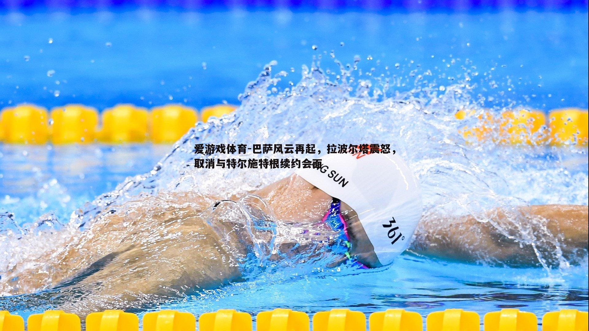 巴萨风云再起,拉波尔塔震怒,取消与特尔施特根续约会面