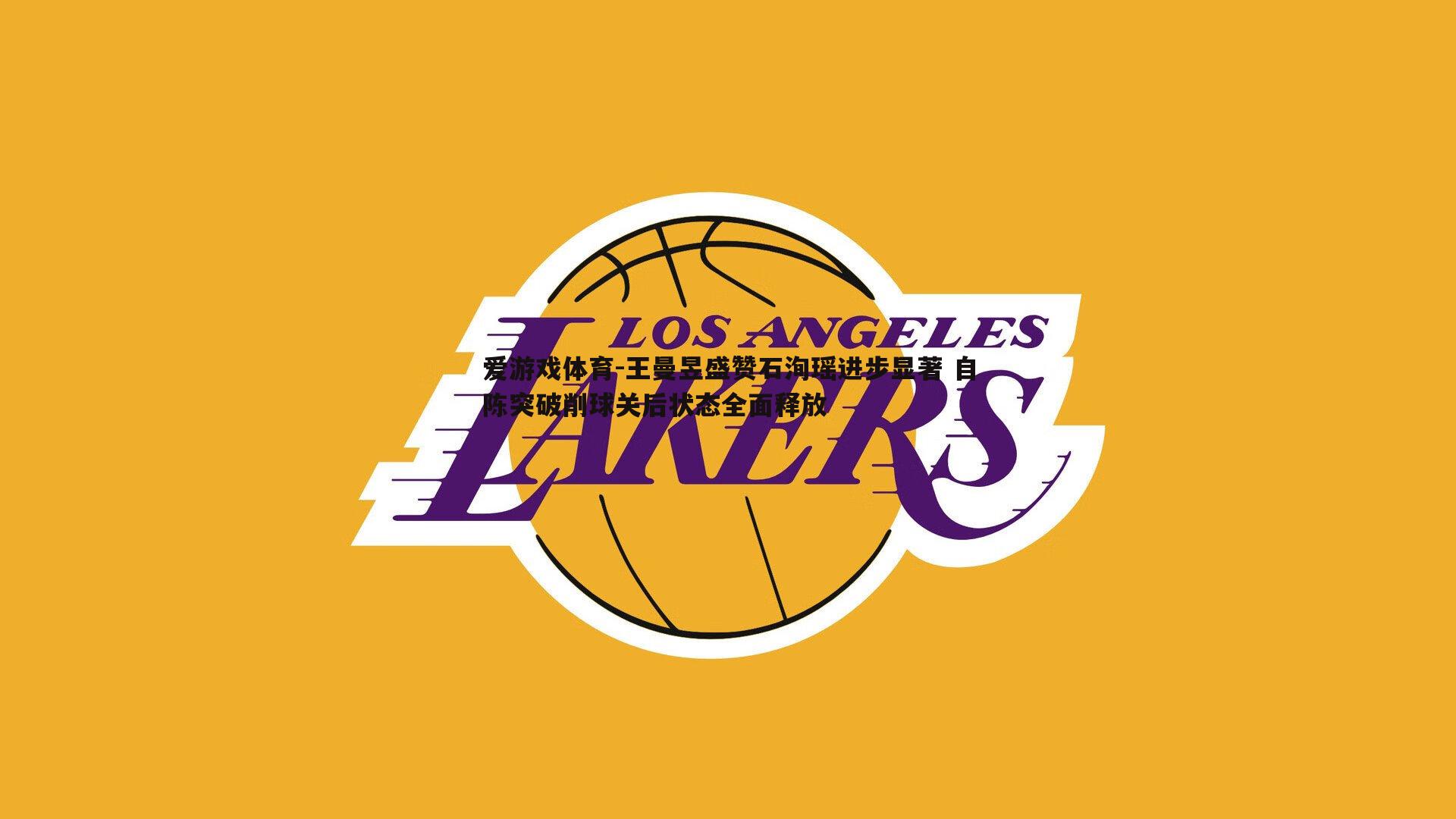 王曼昱盛赞石洵瑶进步显著 自陈突破削球关后状态全面释放