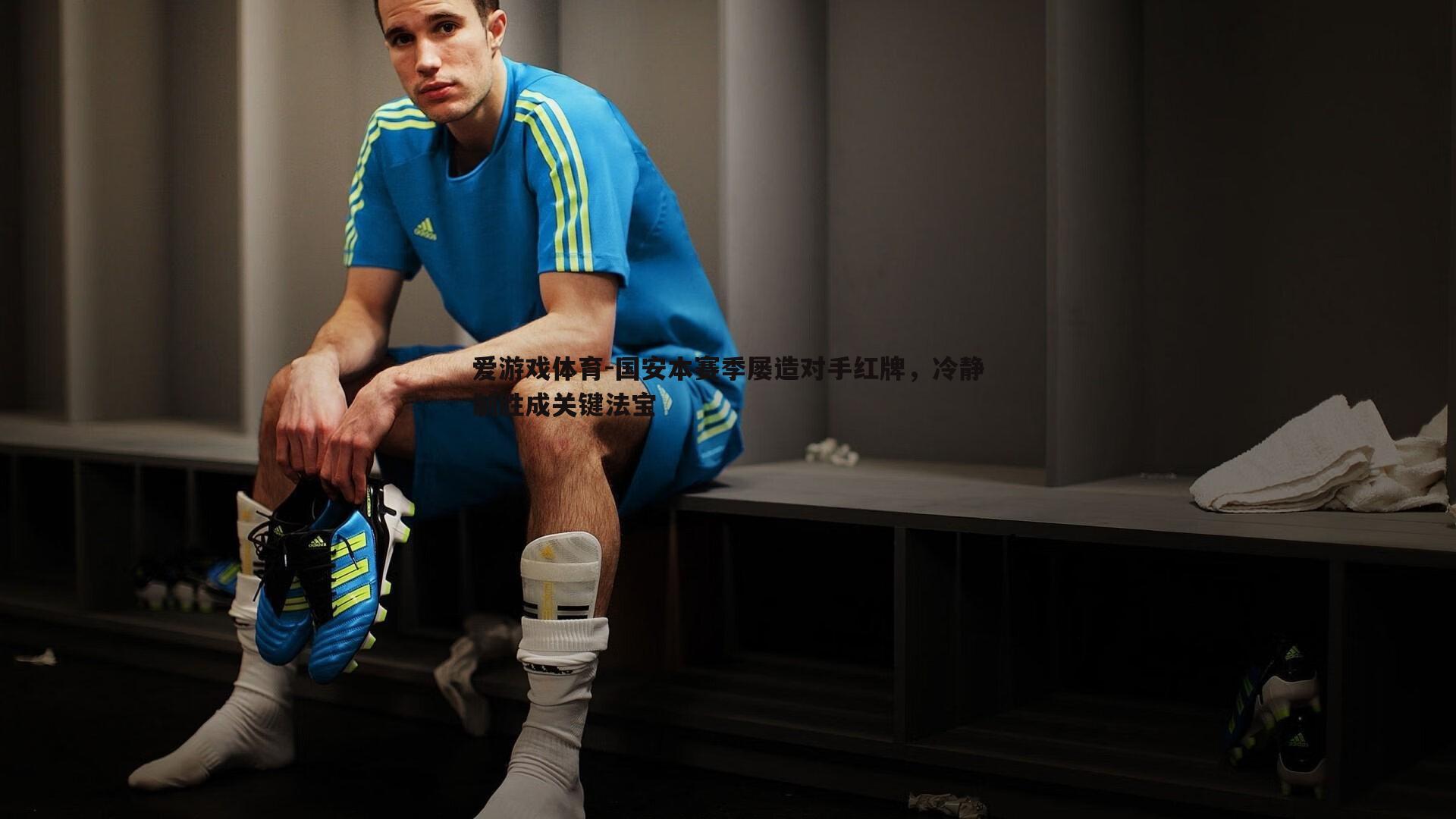 国安本赛季屡造对手红牌，冷静制胜成关键法宝