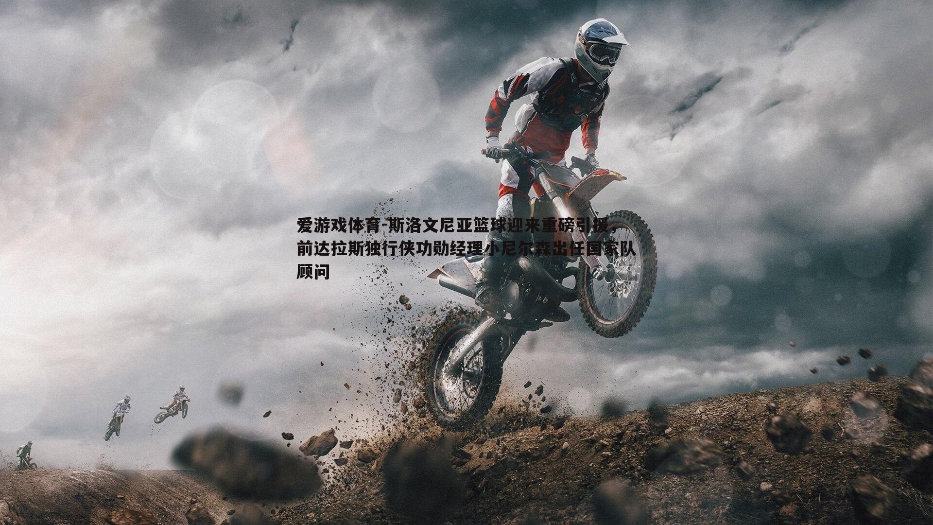 斯洛文尼亚篮球迎来重磅引援，前达拉斯独行侠功勋经理小尼尔森出任国家队顾问