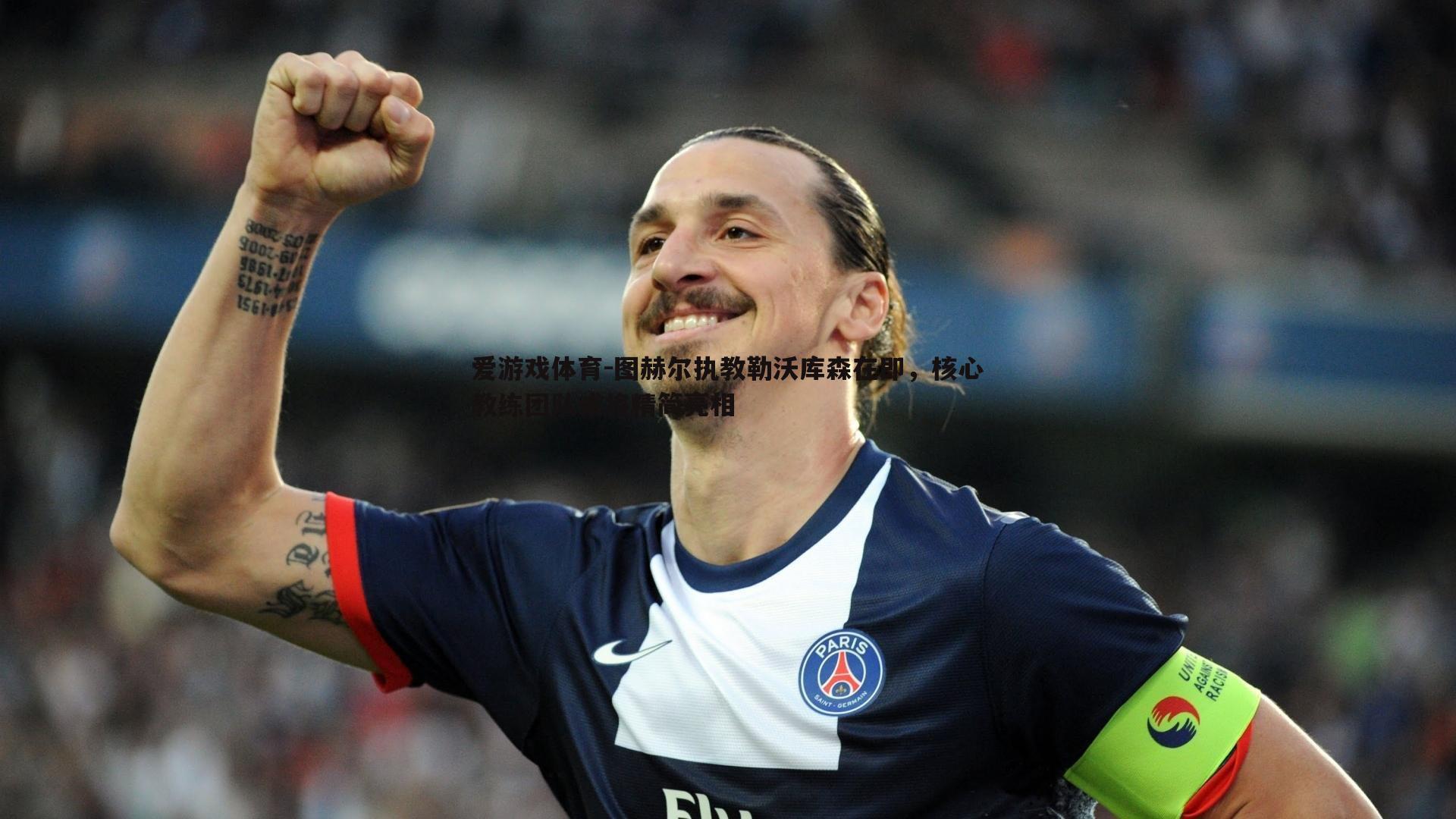 图赫尔执教勒沃库森在即,核心教练团队或将精简亮相