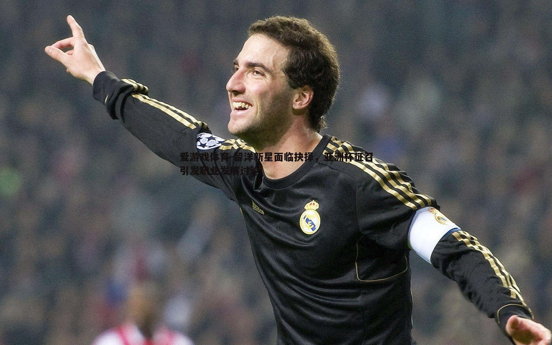 留洋新星面临抉择，亚洲杯征召引发职业发展讨论