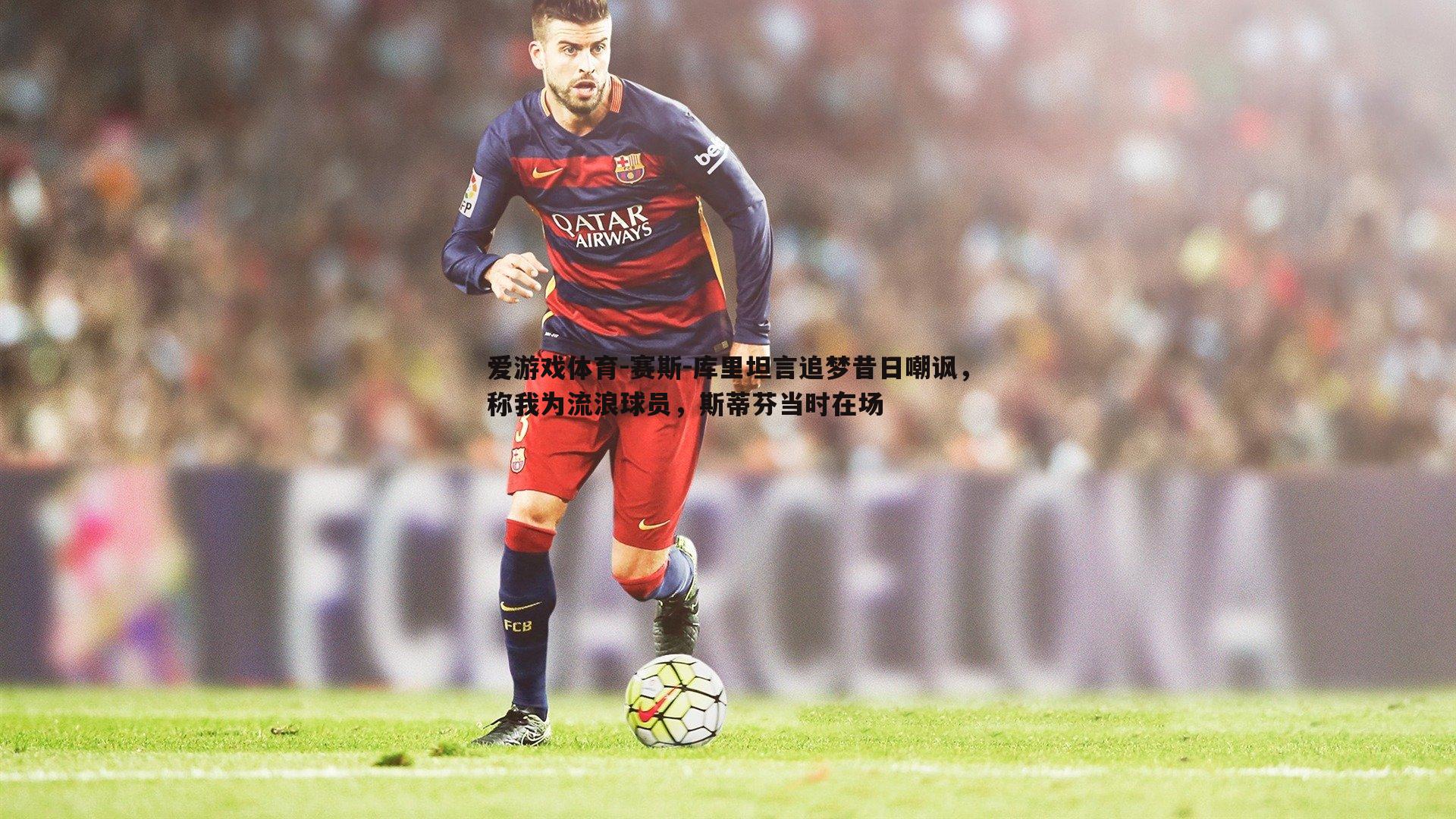 赛斯-库里坦言追梦昔日嘲讽,称我为流浪球员,斯蒂芬当时在场