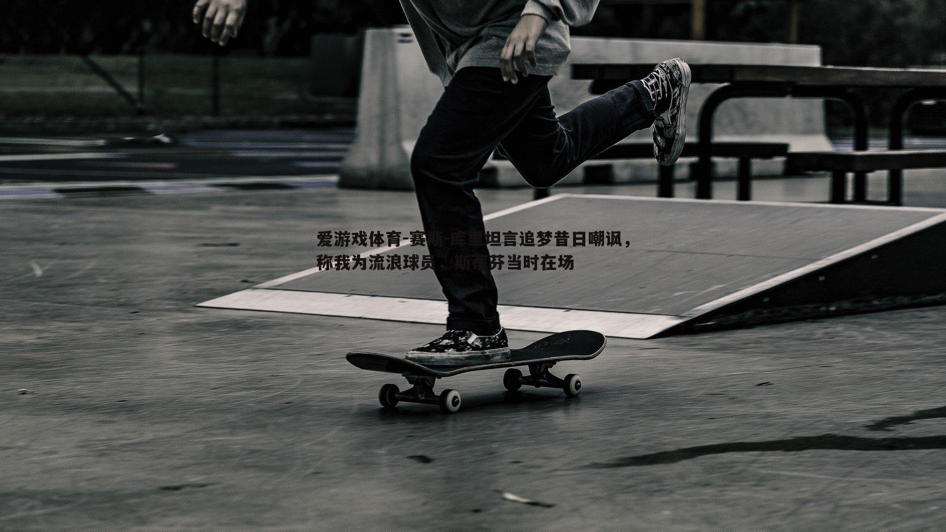 赛斯-库里坦言追梦昔日嘲讽,称我为流浪球员,斯蒂芬当时在场