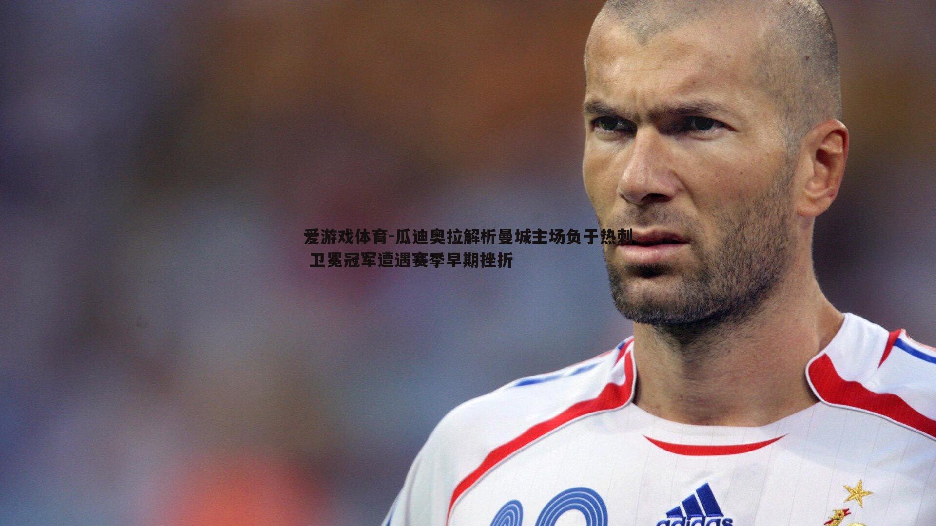 瓜迪奥拉解析曼城主场负于热刺 卫冕冠军遭遇赛季早期挫折