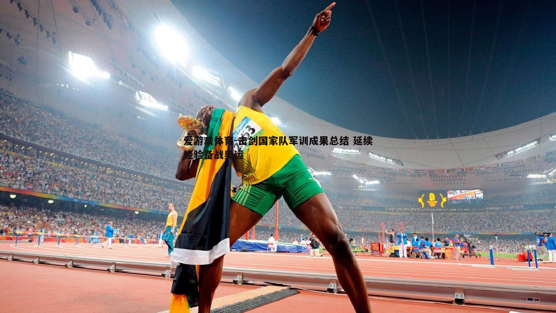 击剑国家队军训成果总结 延续经验备战奥运