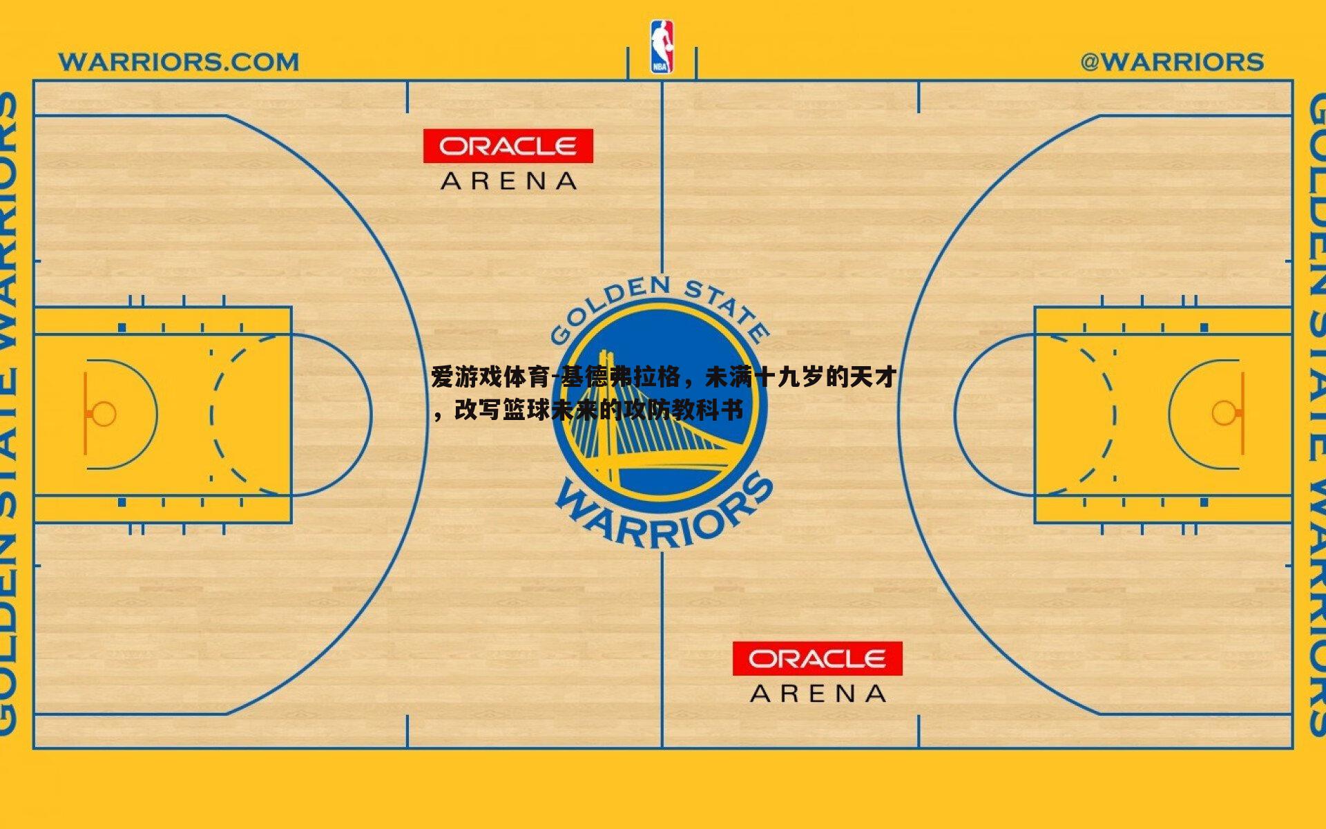 基德弗拉格，未满十九岁的天才，改写篮球未来的攻防教科书