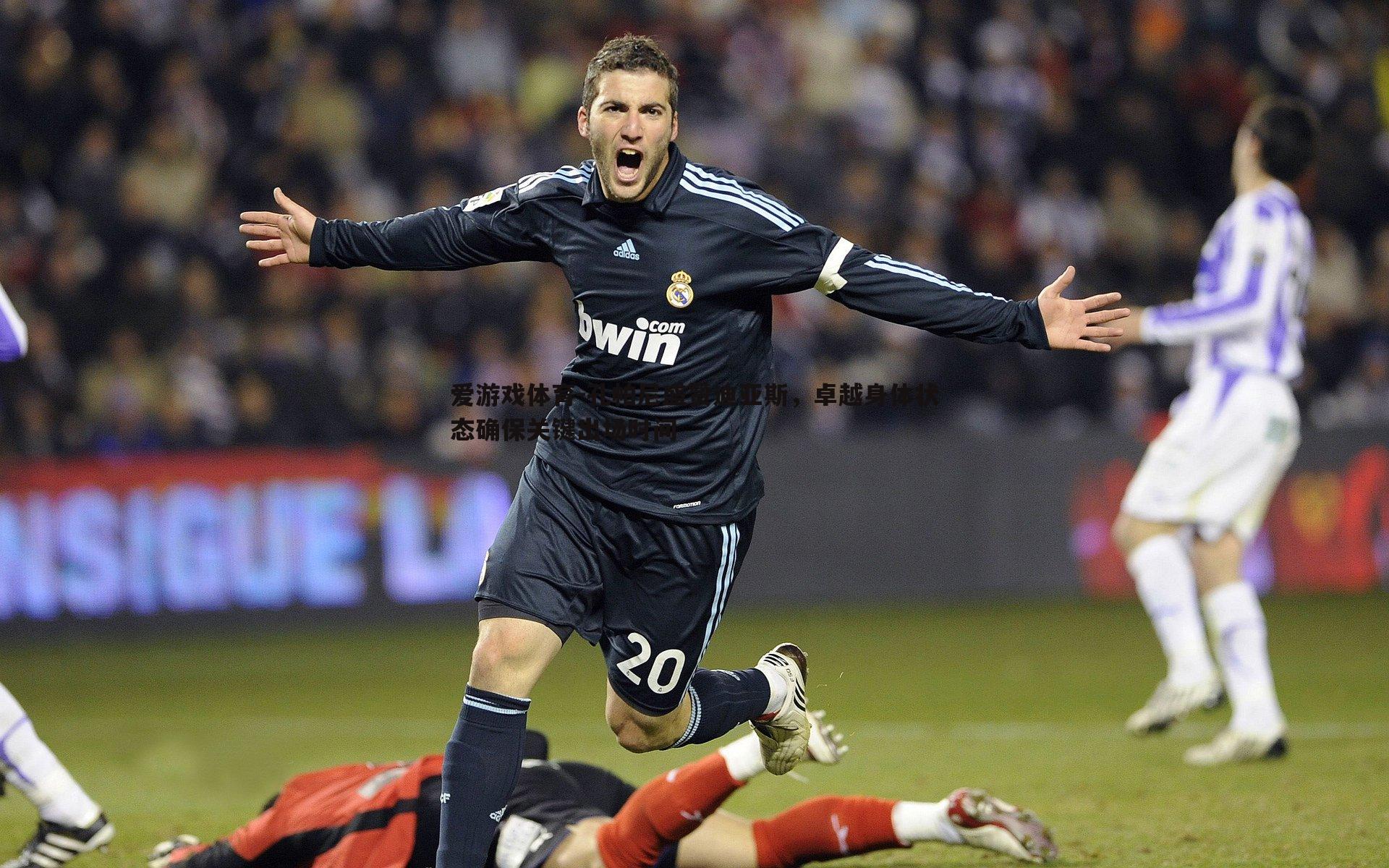 孔帕尼盛赞迪亚斯，卓越身体状态确保关键出场时间