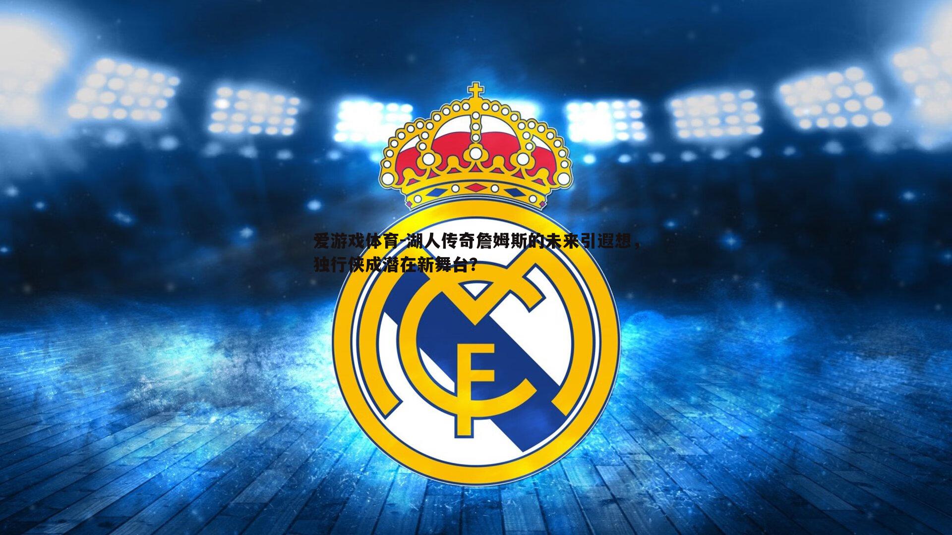 湖人传奇詹姆斯的未来引遐想,独行侠成潜在新舞台?