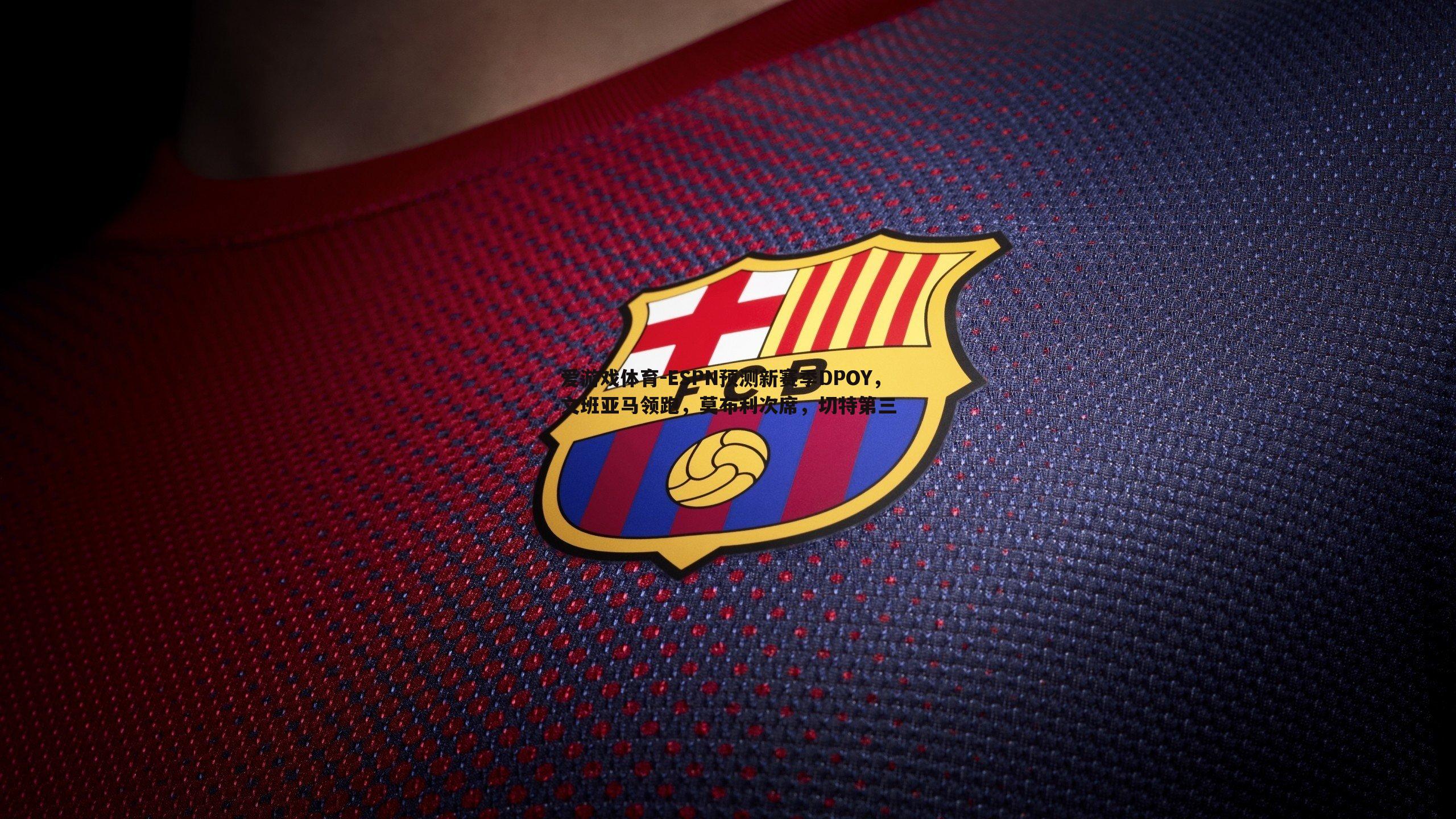 ESPN预测新赛季DPOY，文班亚马领跑，莫布利次席，切特第三