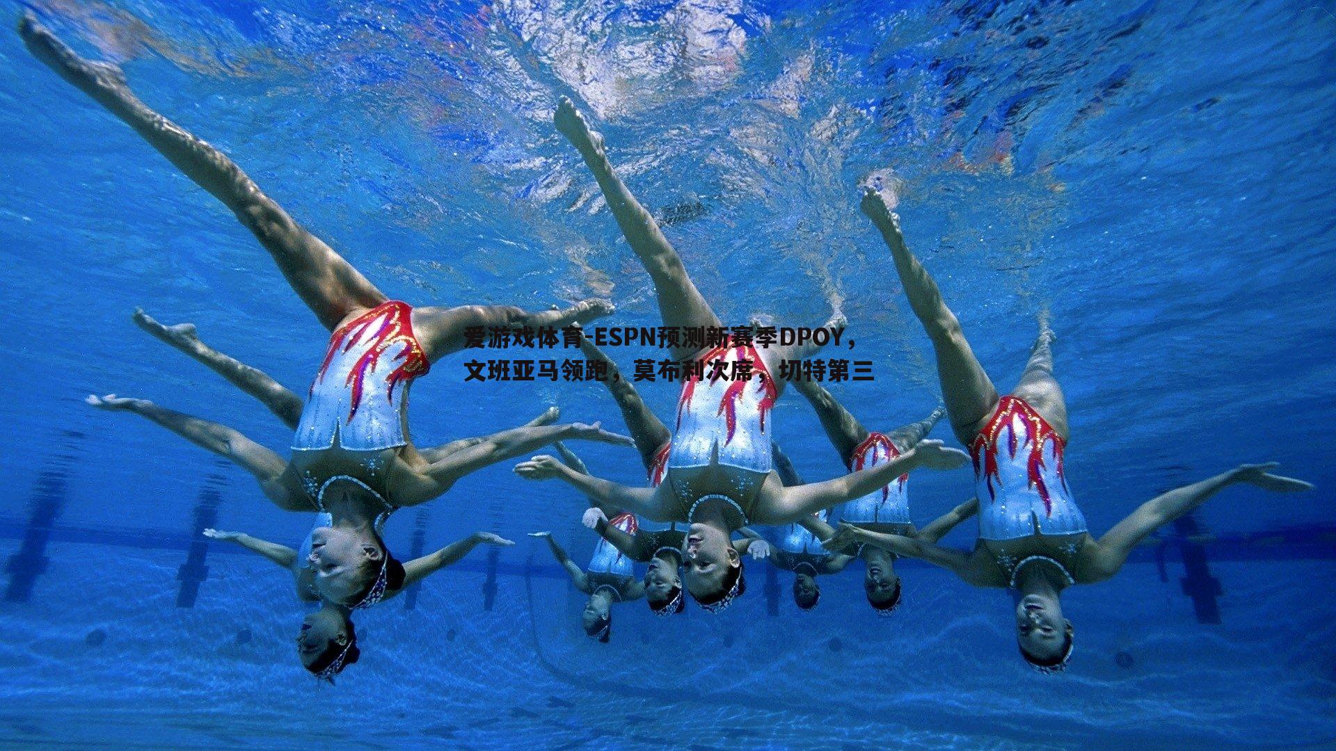 ESPN预测新赛季DPOY，文班亚马领跑，莫布利次席，切特第三