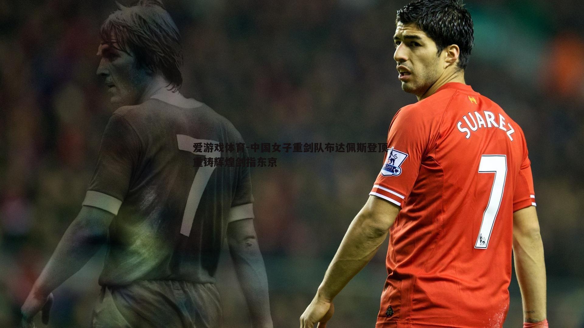 中国女子重剑队布达佩斯登顶 重铸辉煌剑指东京