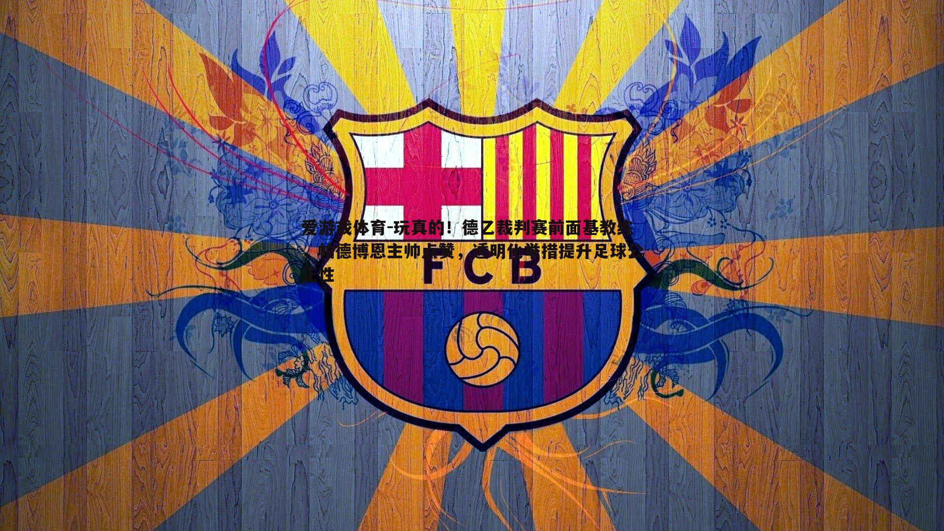 玩真的！德乙裁判赛前面基教练，帕德博恩主帅点赞，透明化举措提升足球公正性