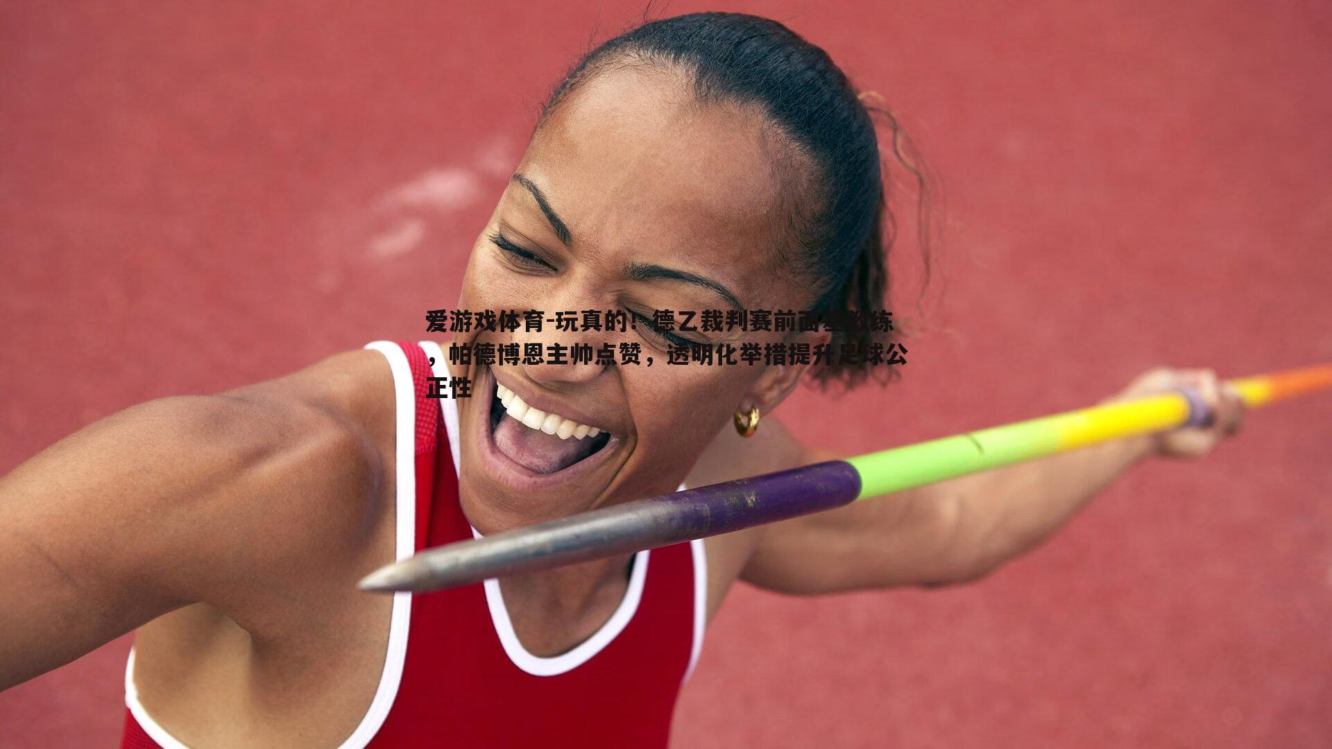 玩真的！德乙裁判赛前面基教练，帕德博恩主帅点赞，透明化举措提升足球公正性