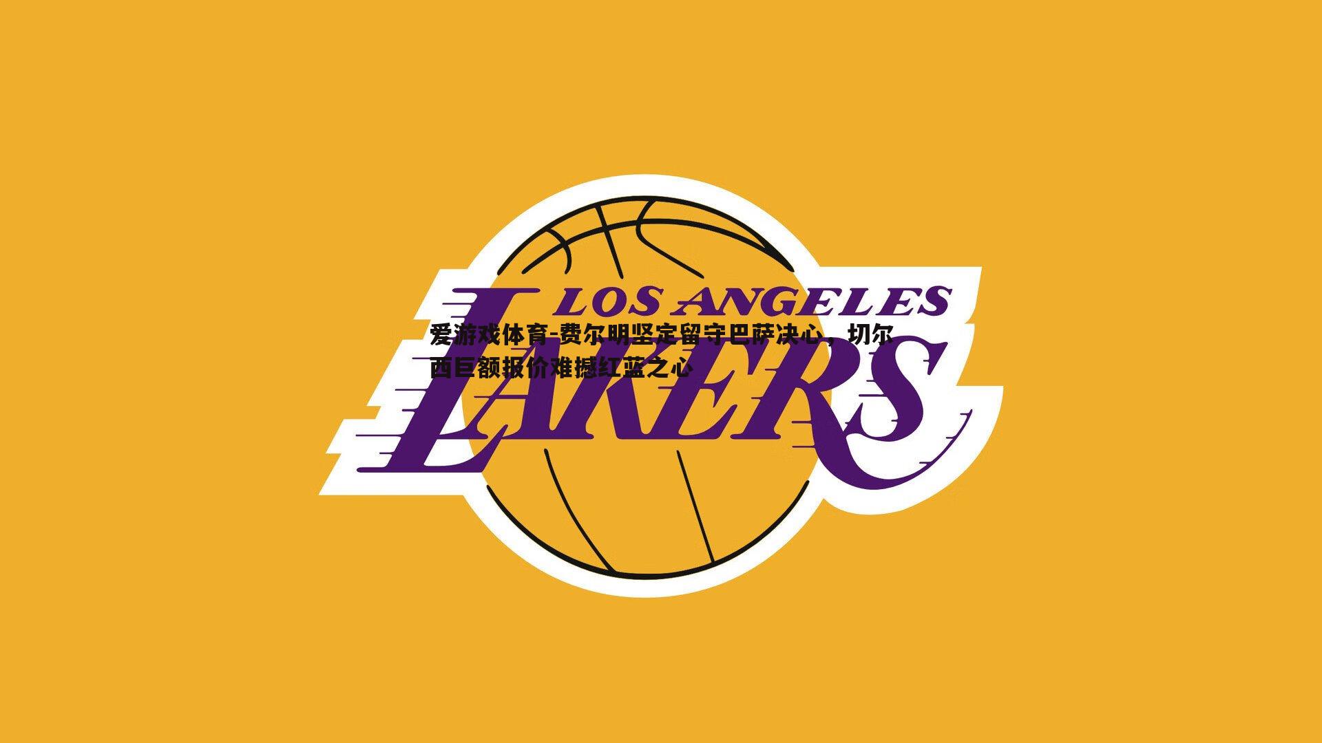 费尔明坚定留守巴萨决心，切尔西巨额报价难撼红蓝之心