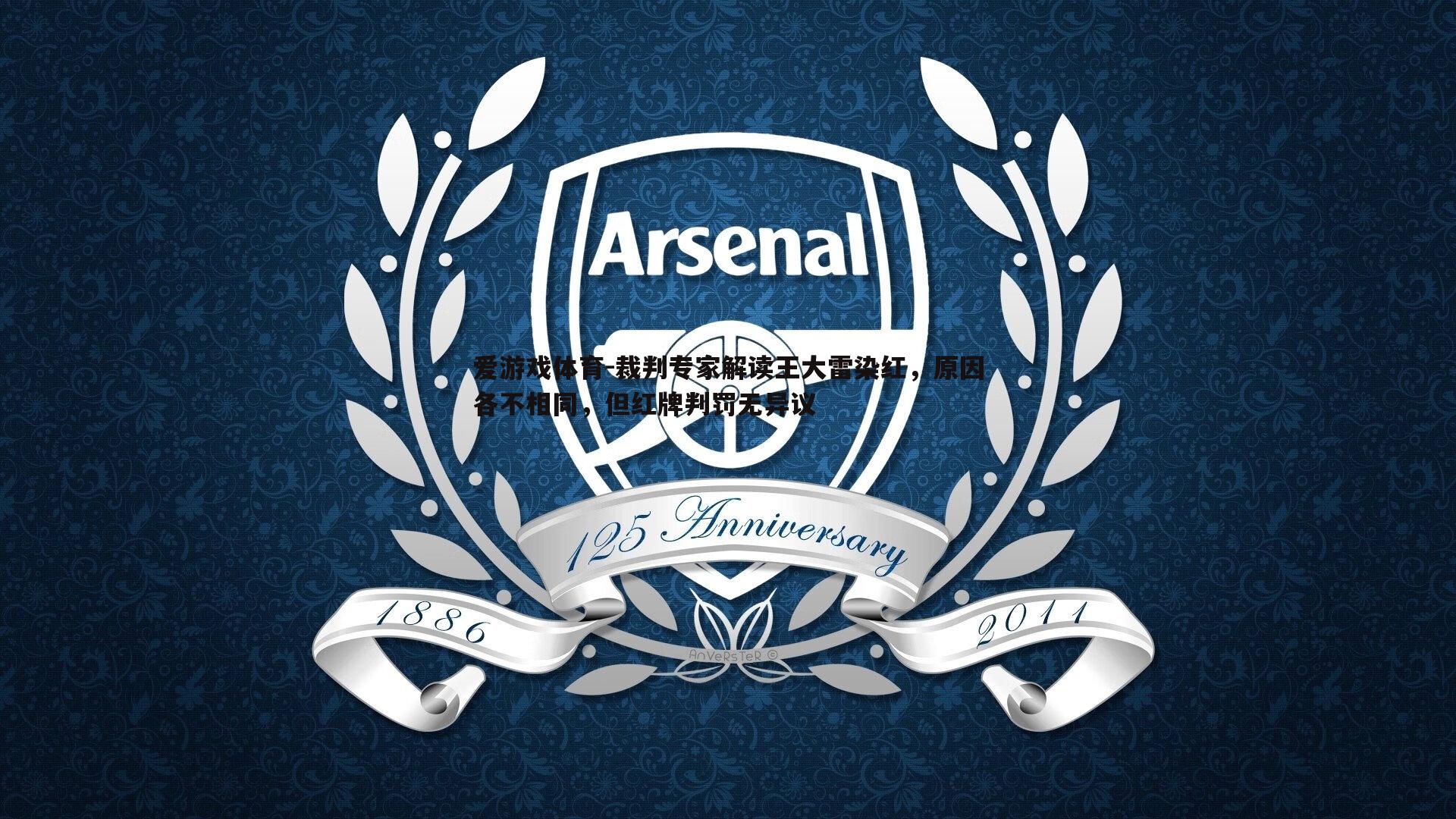 裁判专家解读王大雷染红，原因各不相同，但红牌判罚无异议