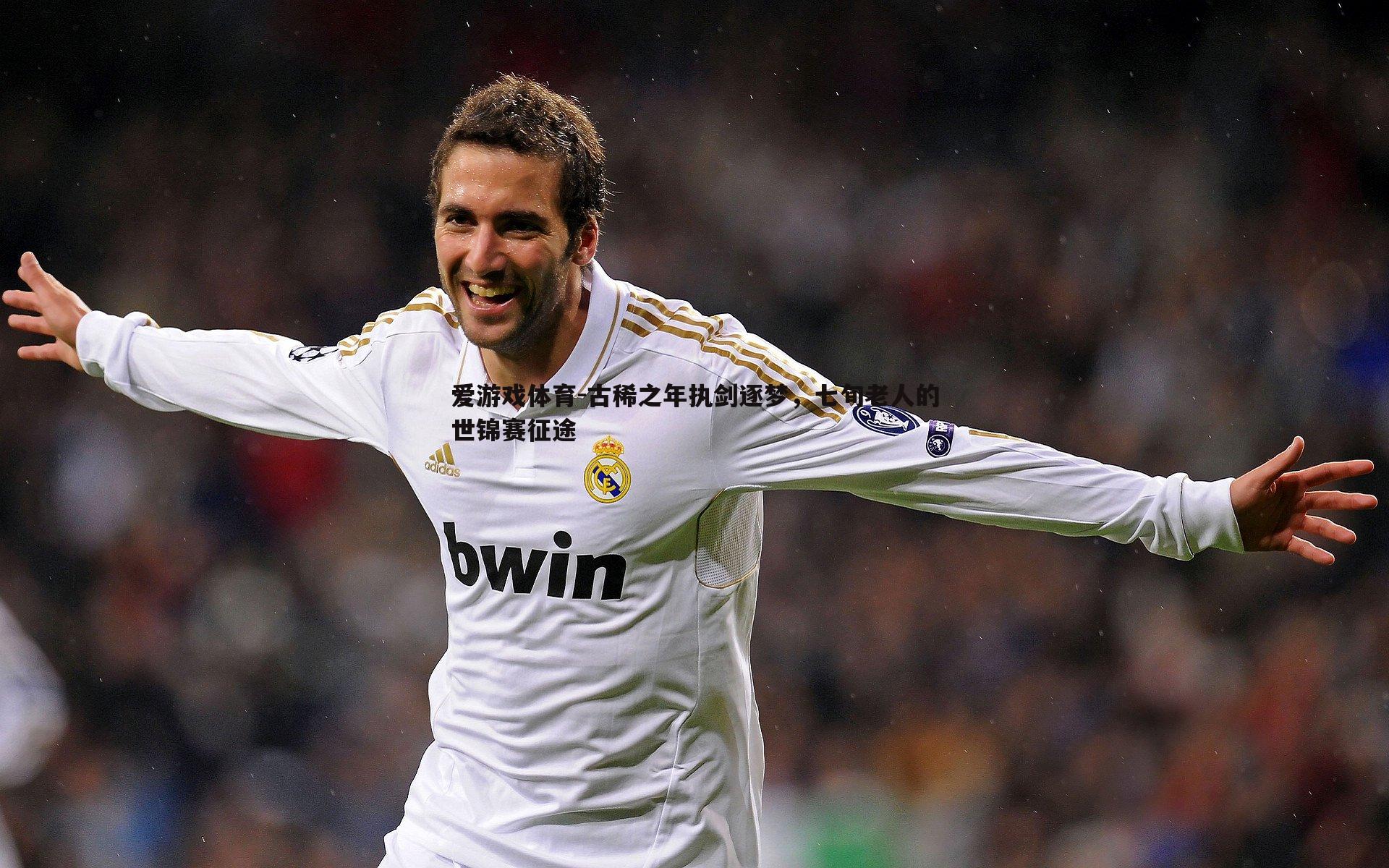 古稀之年执剑逐梦，七旬老人的世锦赛征途