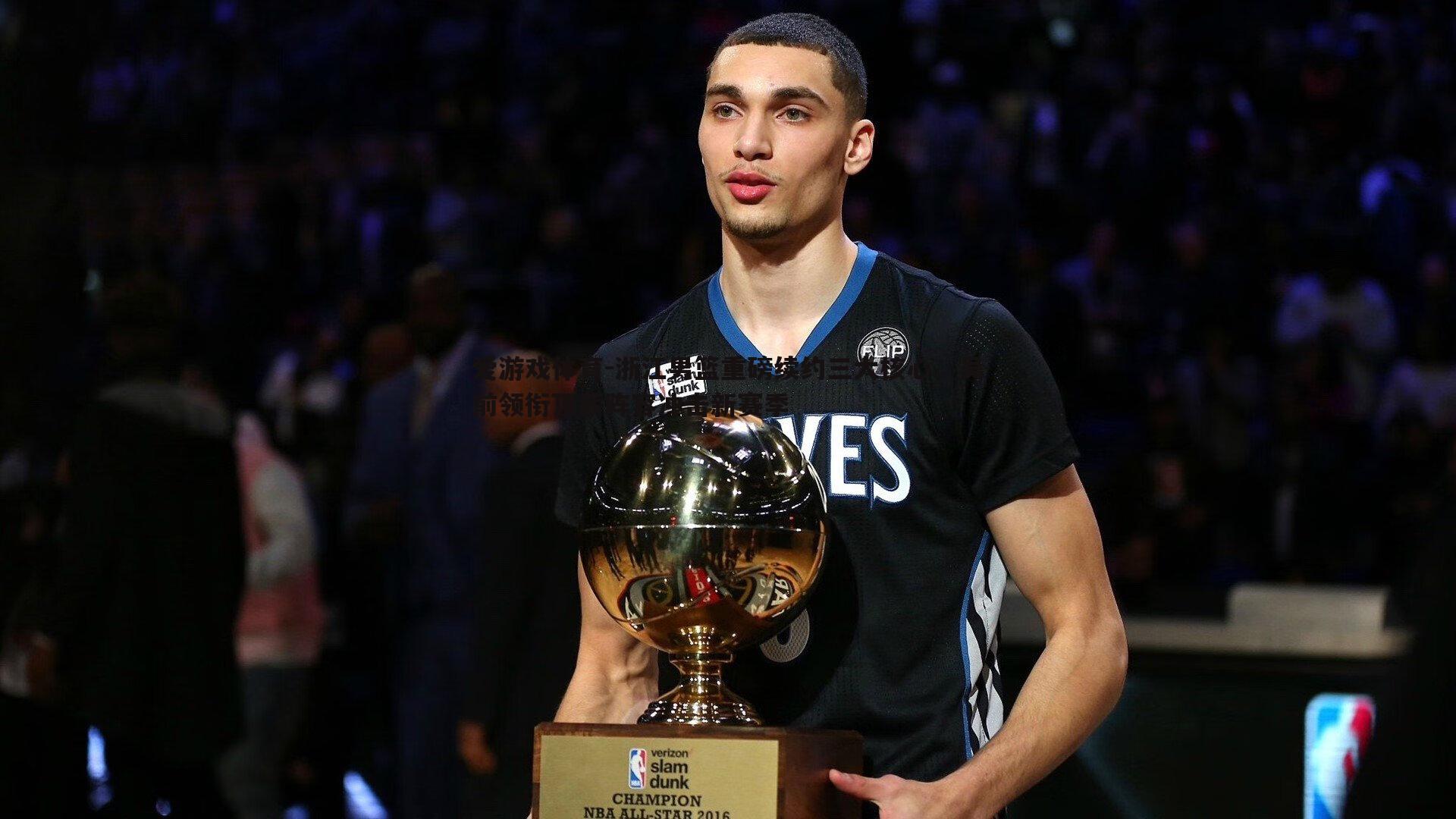 浙江男篮重磅续约三大核心,吴前领衔顶薪阵容冲击新赛季