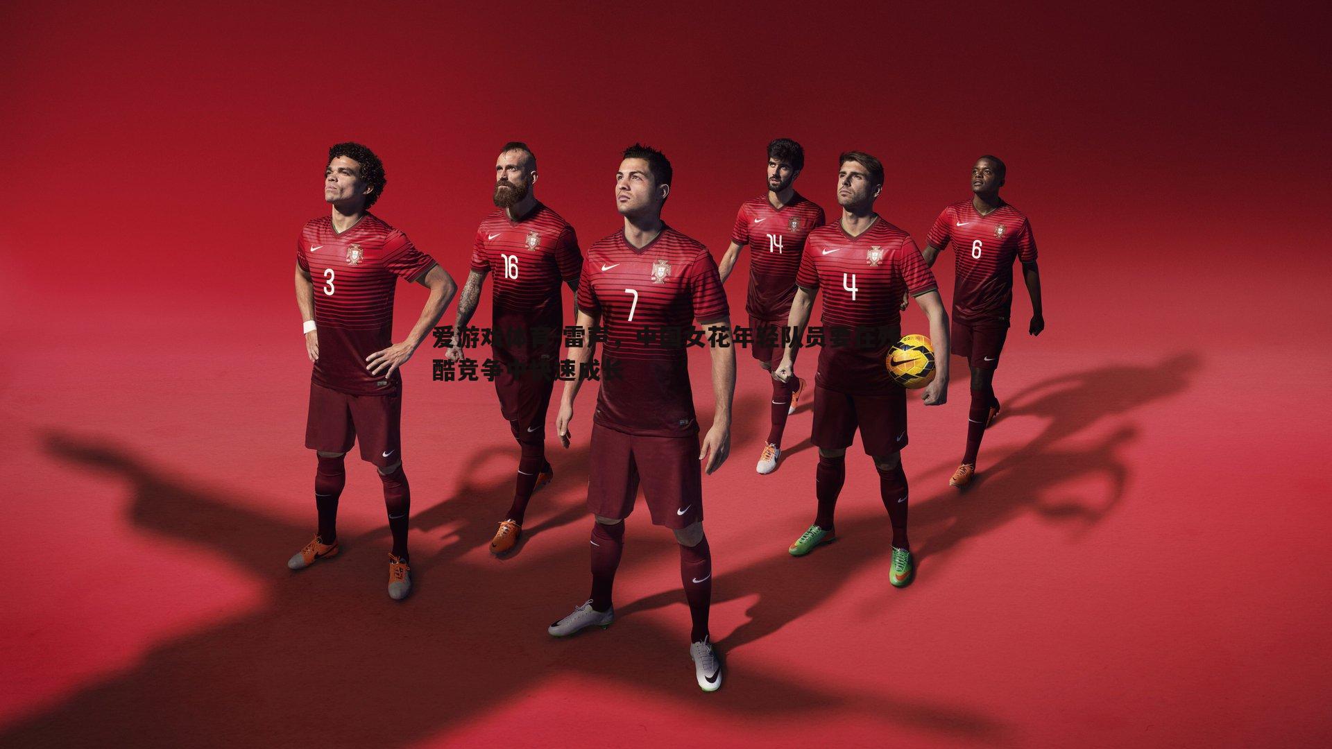 雷声，中国女花年轻队员要在残酷竞争中快速成长