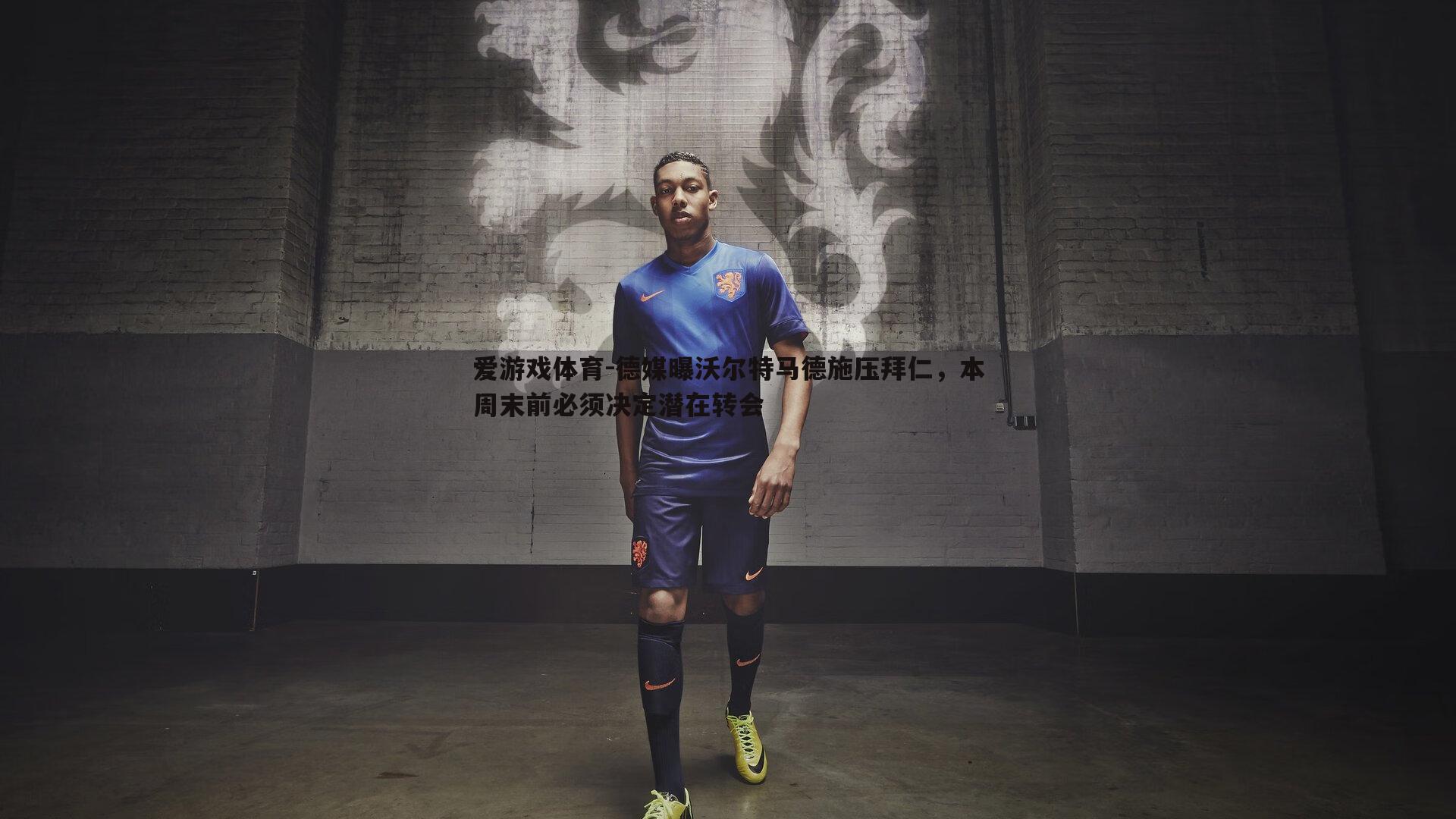 德媒曝沃尔特马德施压拜仁，本周末前必须决定潜在转会